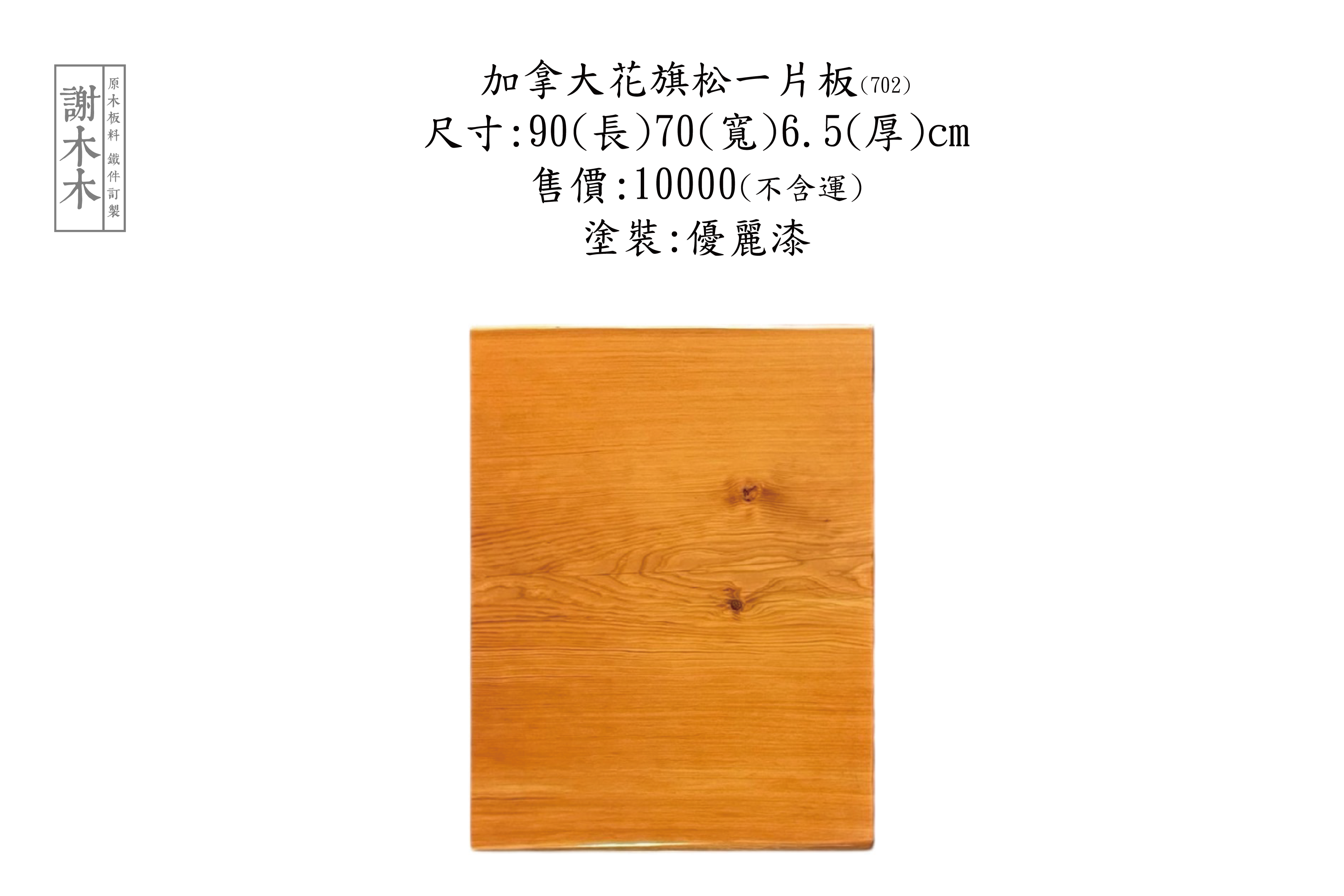 加拿大花旗松一片板 90-70-6.5 (702)