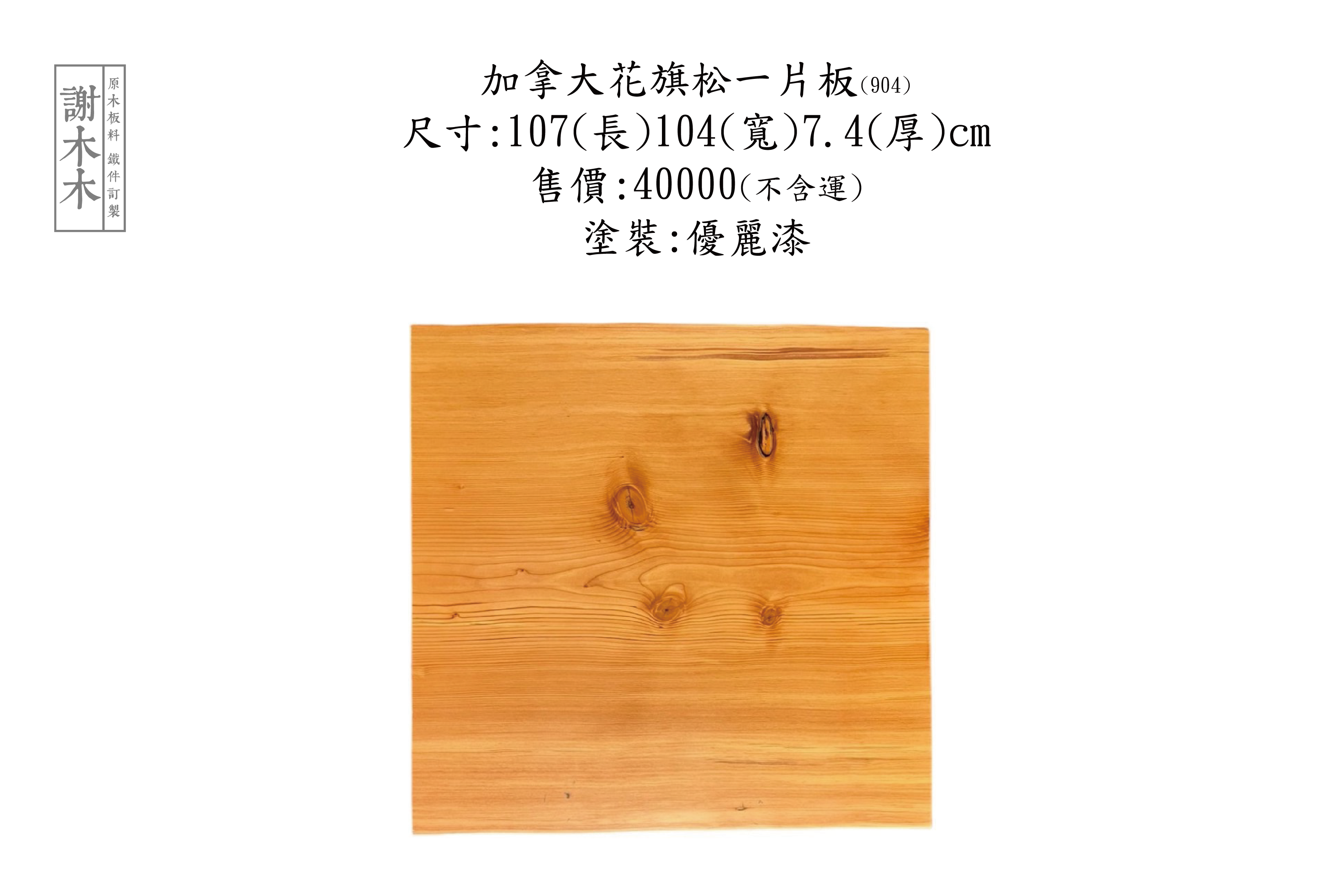 進口加拿大花旗松木材，紋理自然、強度高且耐用，適合建築、家具與裝潢使用