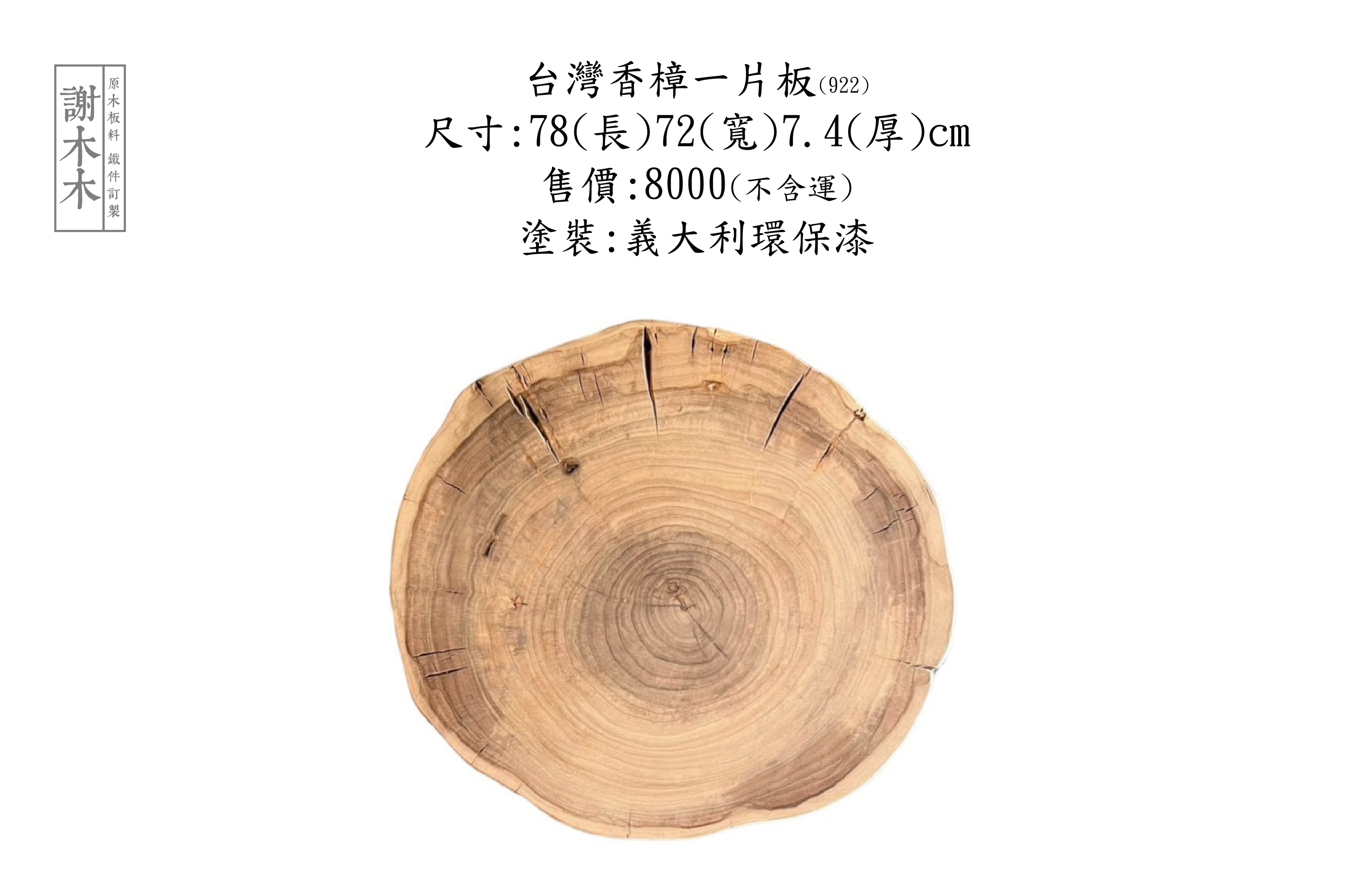 台灣香樟木實木家具，展現天然香氣與獨特紋理