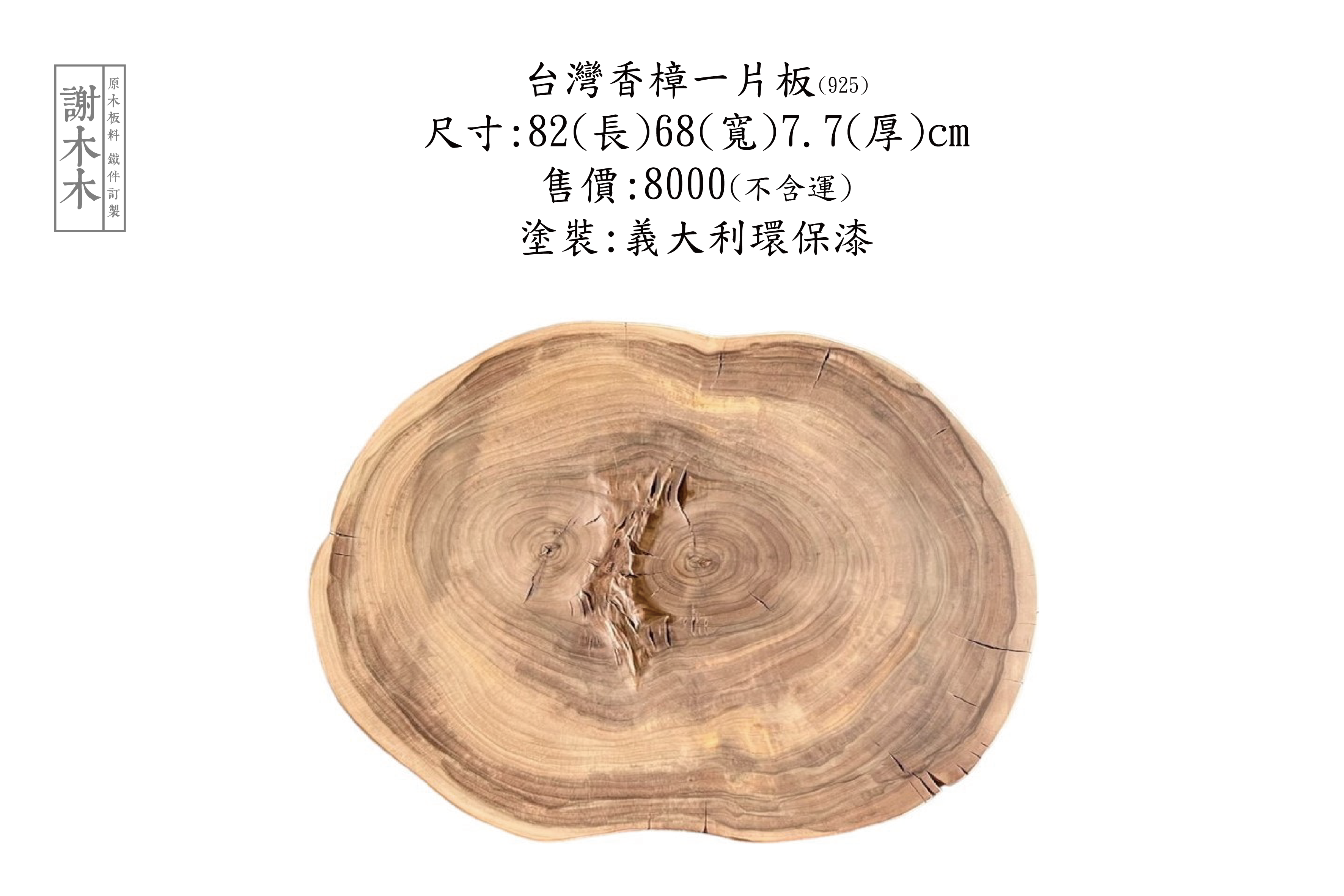 台灣香樟木實木家具，展現天然香氣與獨特紋理