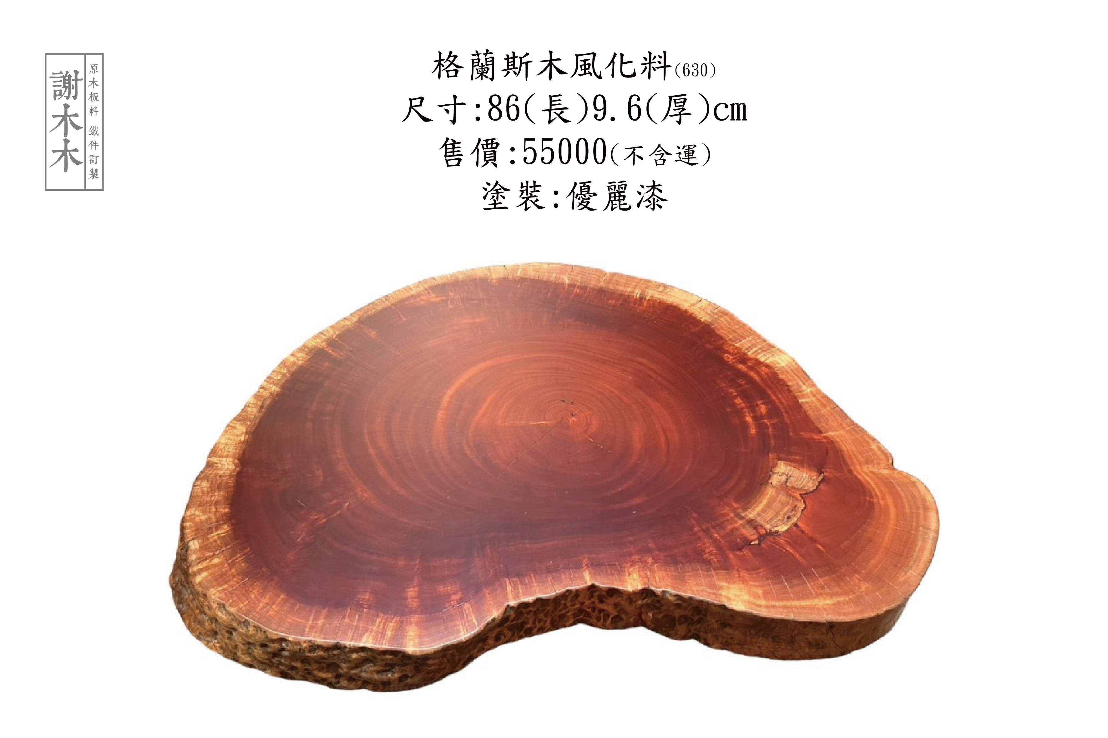 格蘭斯木風化料86-9.6 (630)