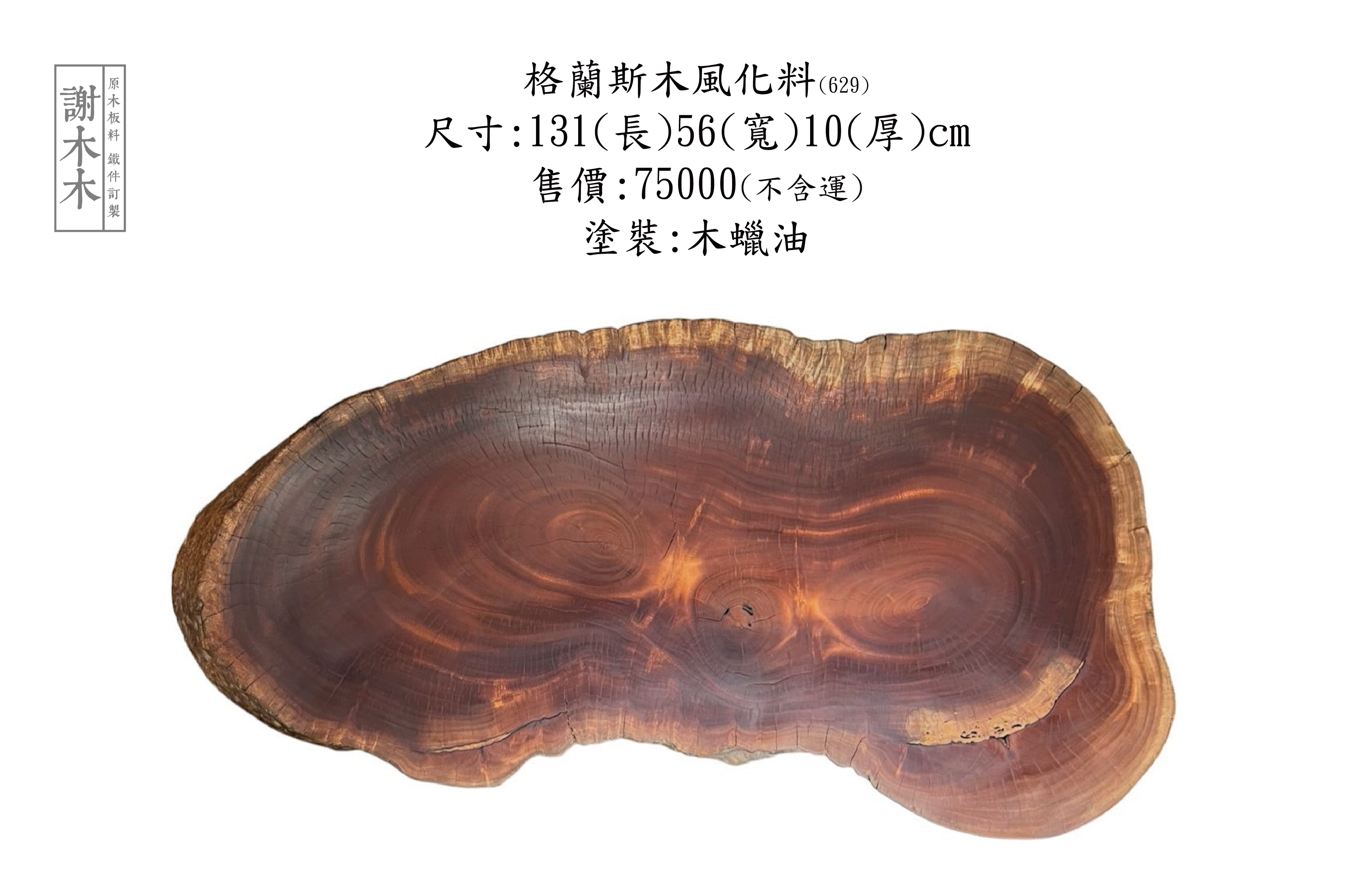 格蘭斯木家具特寫，展現深色木紋與高級質感