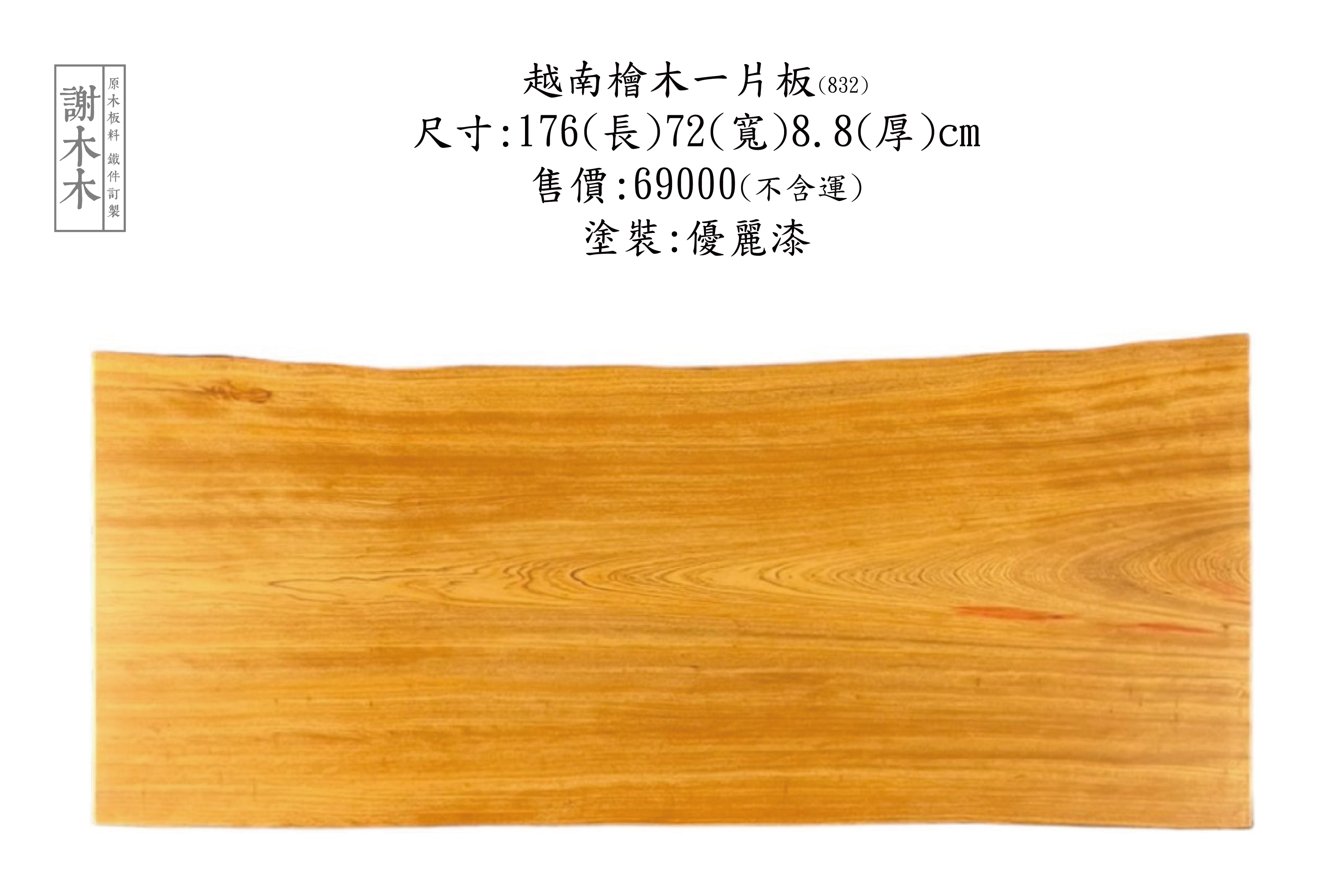 越南檜木色澤溫潤、紋理細緻並具防蟲耐腐特性，適合家具與裝潢設計