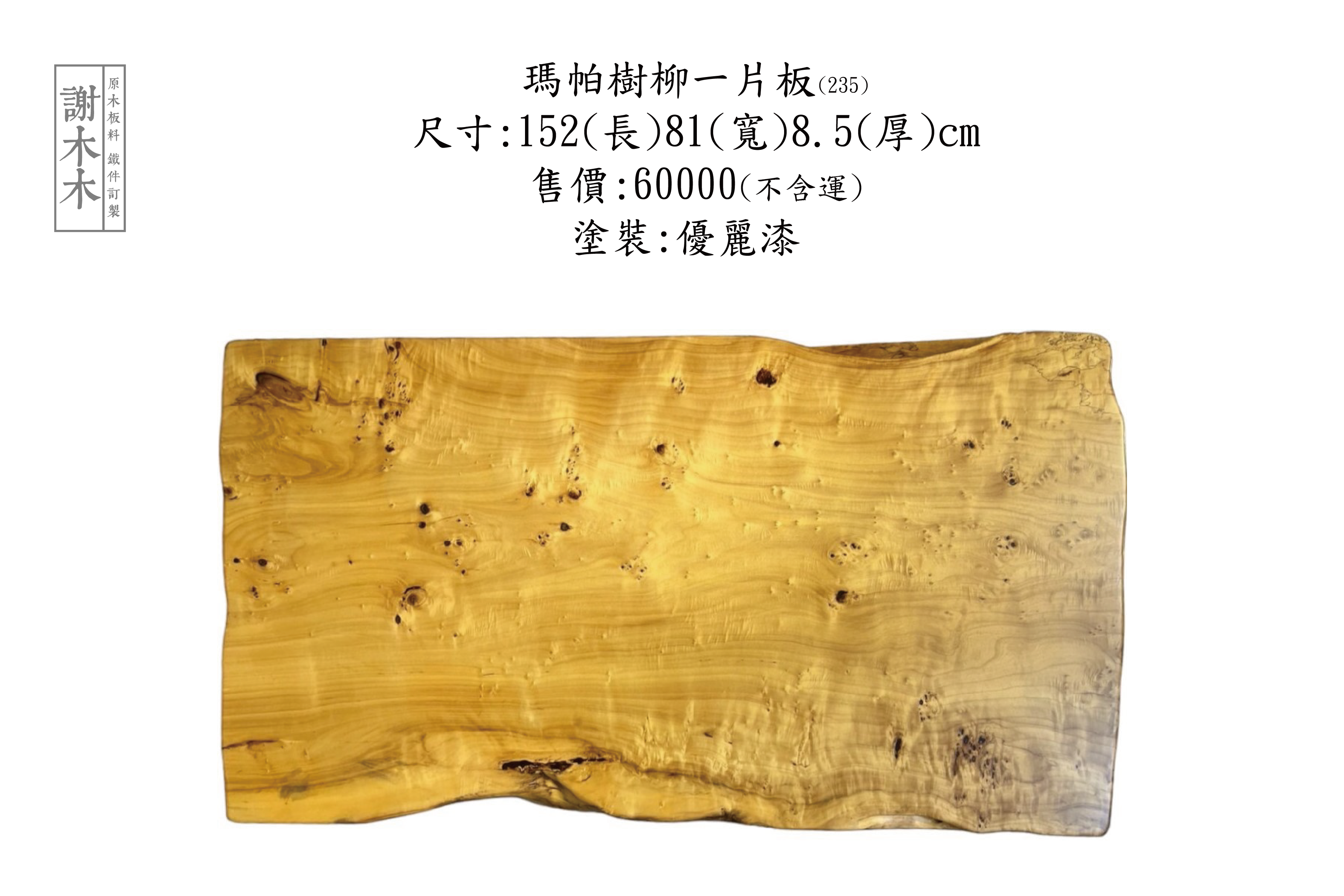 瑪帕樹瘤一片板 152-81-8.5 (235)
