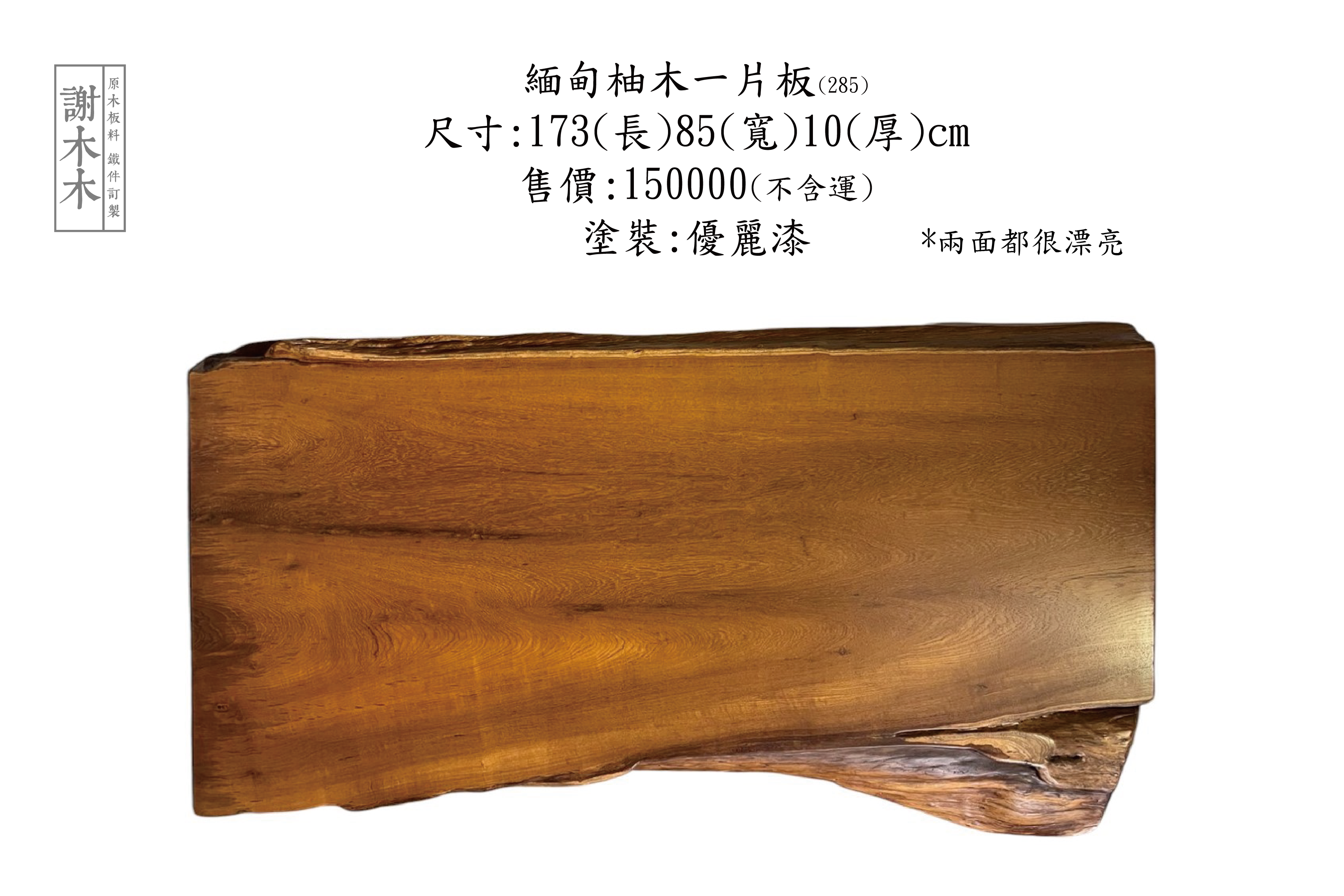 緬甸柚木一片板173-85-10 (285)