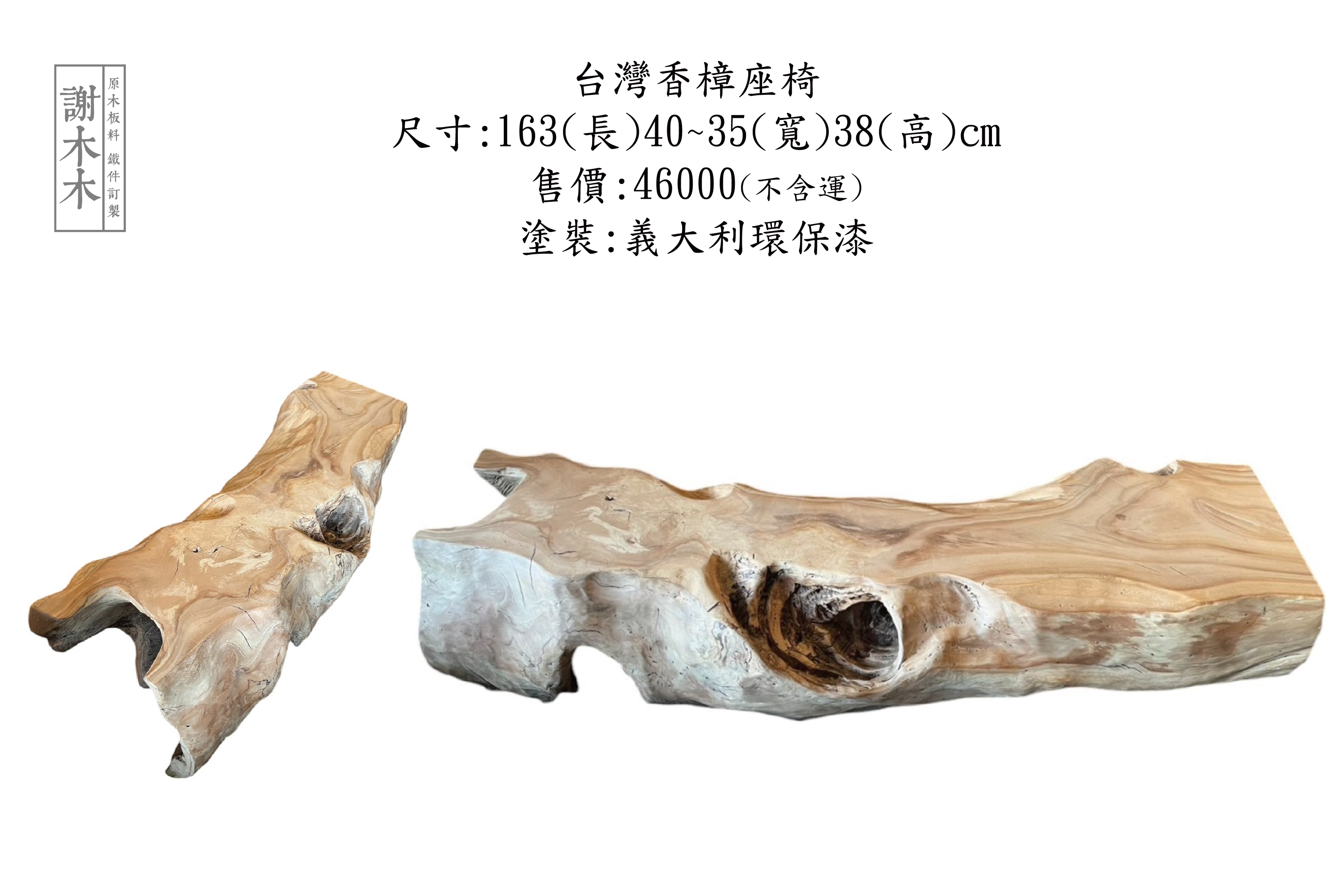 台灣香樟座椅 163-40~35-H38 售出 香樟 座椅