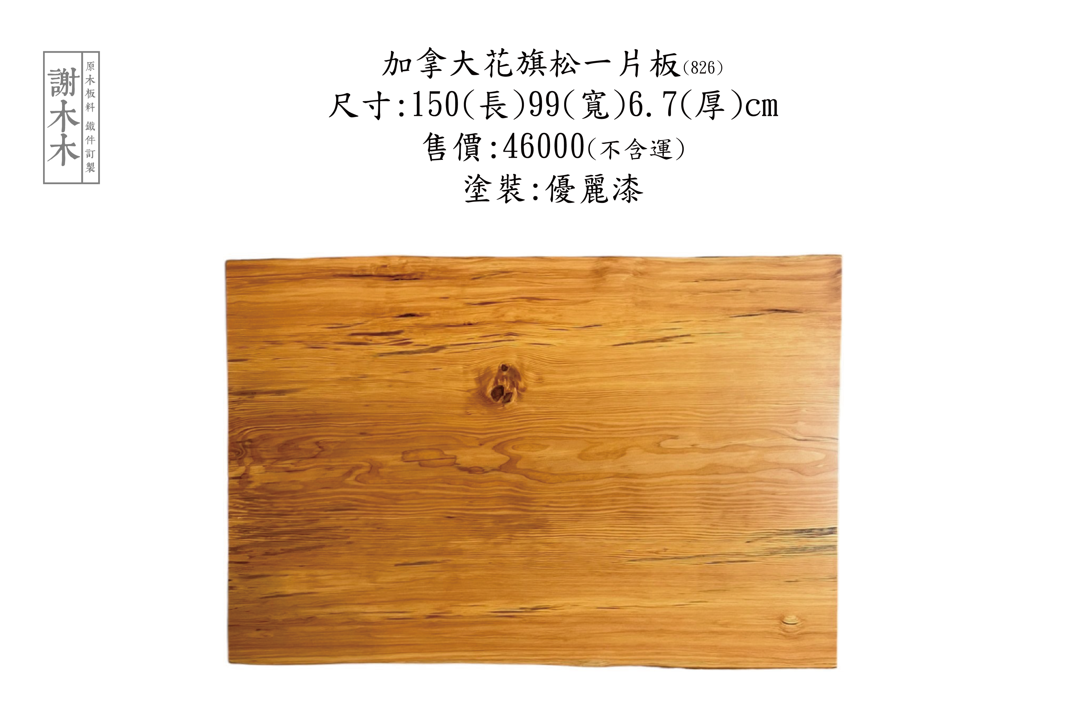 進口加拿大花旗松木材，紋理自然、強度高且耐用，適合建築、家具與裝潢使用