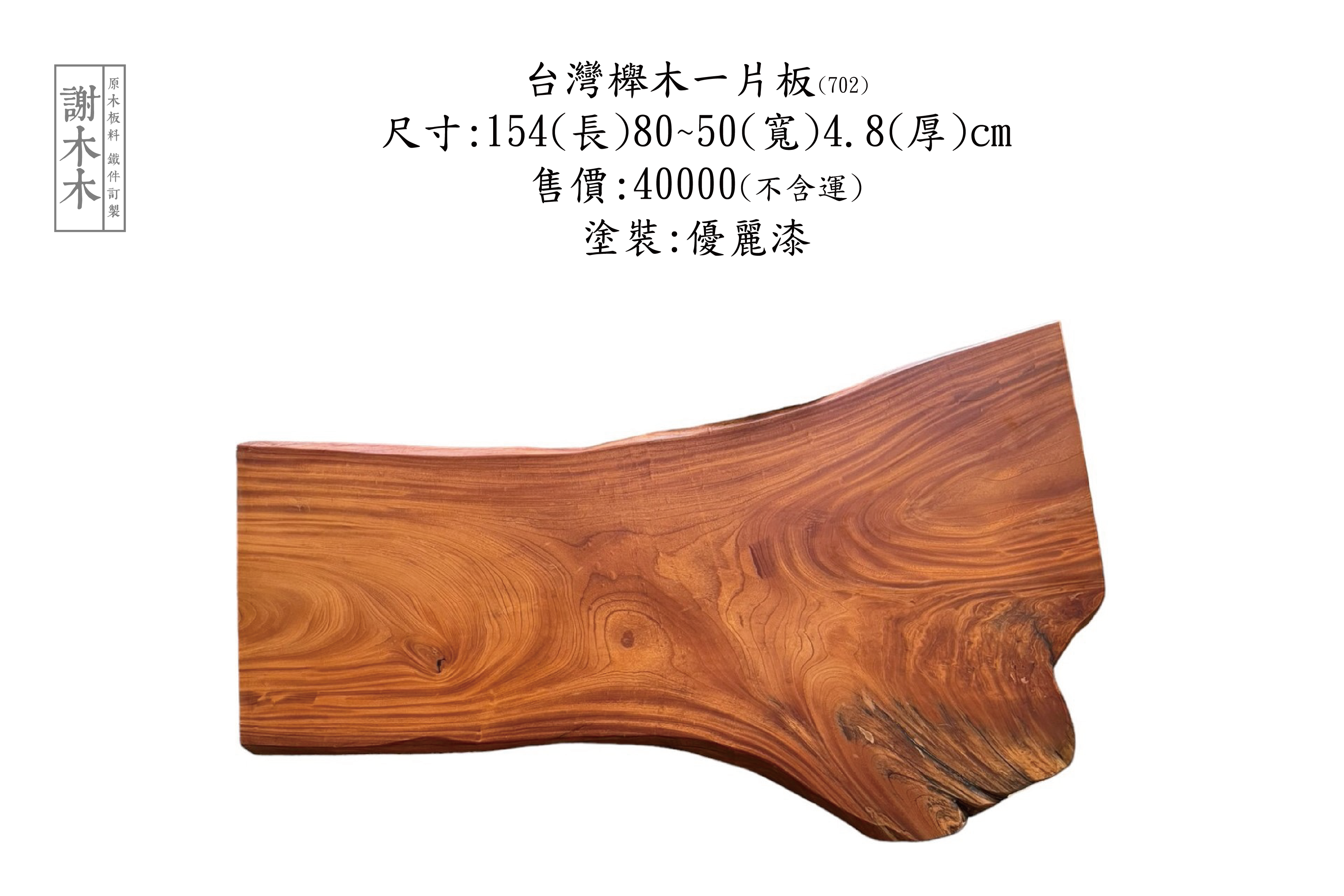 台灣櫸木天然色澤質地溫潤 - 適用桌板櫃體椅座與家具設計 木紋清晰兼具堅固與美觀特色