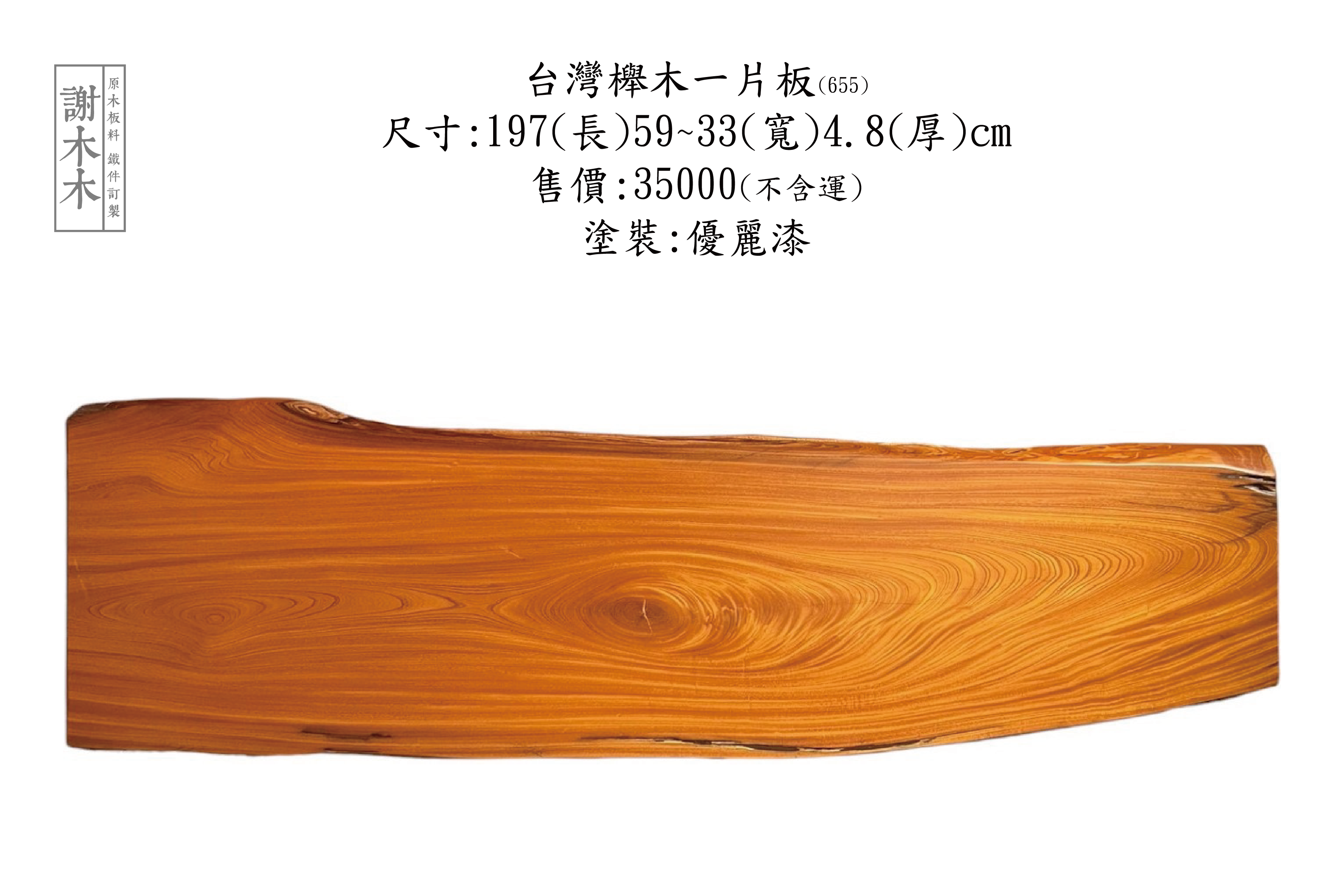 台灣櫸木紋理示意與家具表面材質展示圖