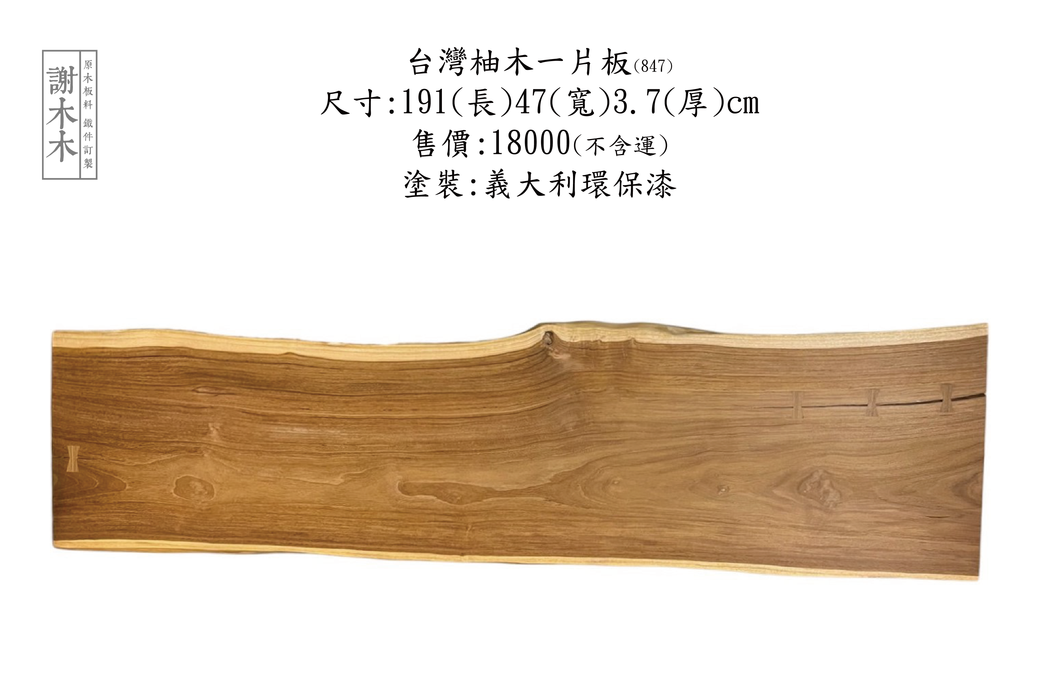 台灣柚木一片板 191-47-3.7 (847)
