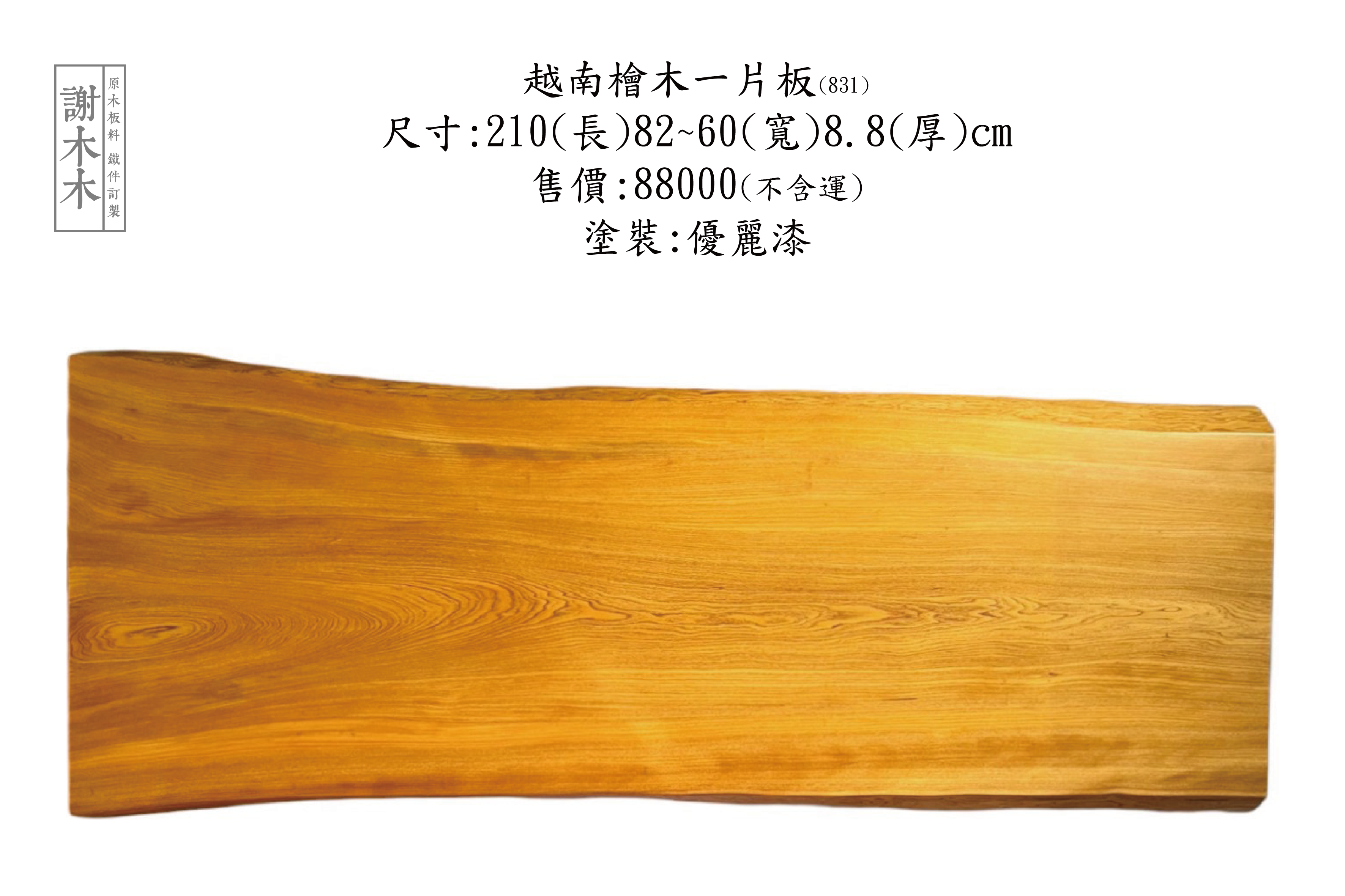 越南檜木木紋細緻、帶有天然香氣，是製作手工家具與木藝品的熱門木種