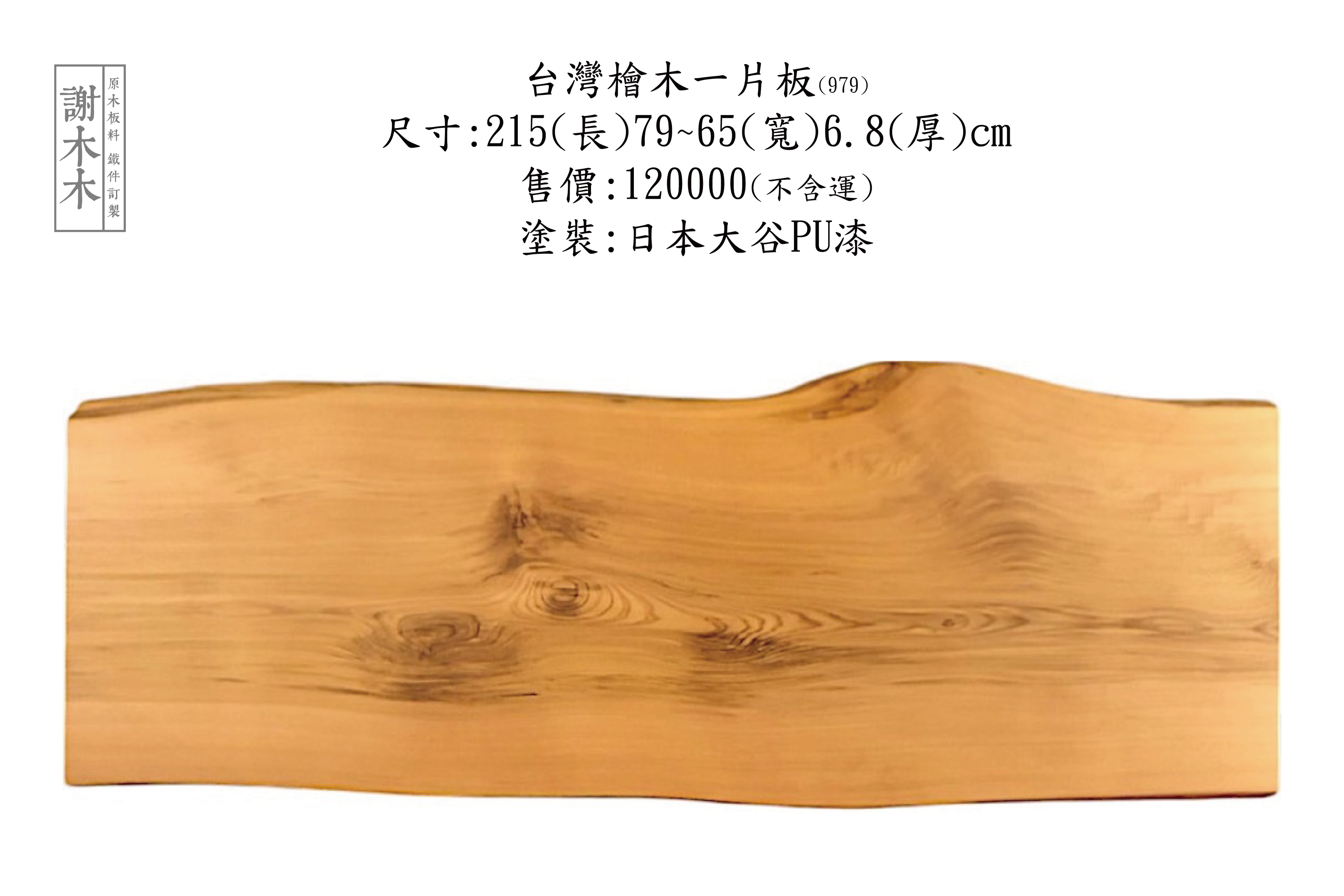 台灣檜木表面紋理與檜木家具應用展示