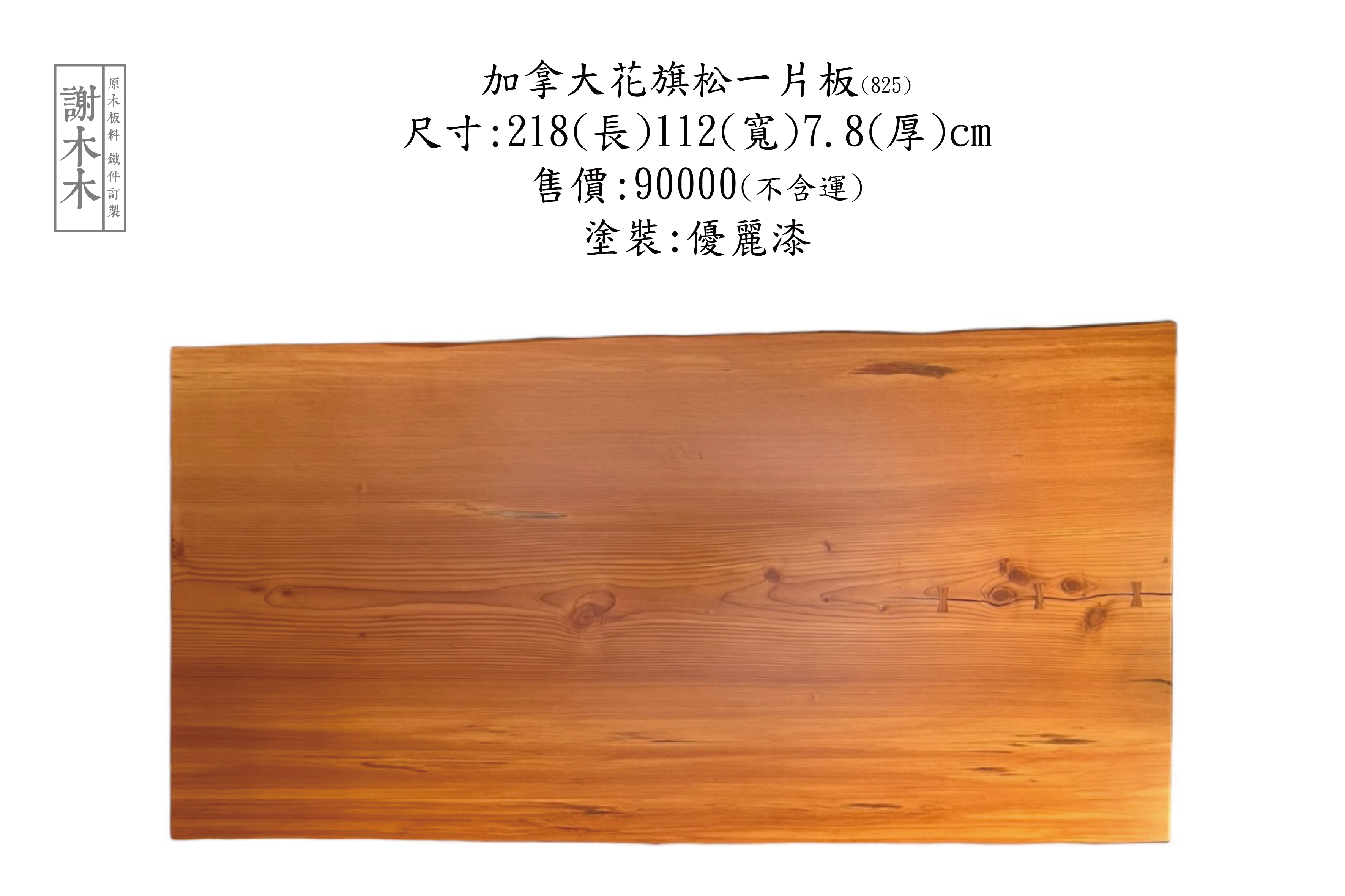 進口加拿大花旗松木材，紋理自然、強度高且耐用，適合建築、家具與裝潢使用