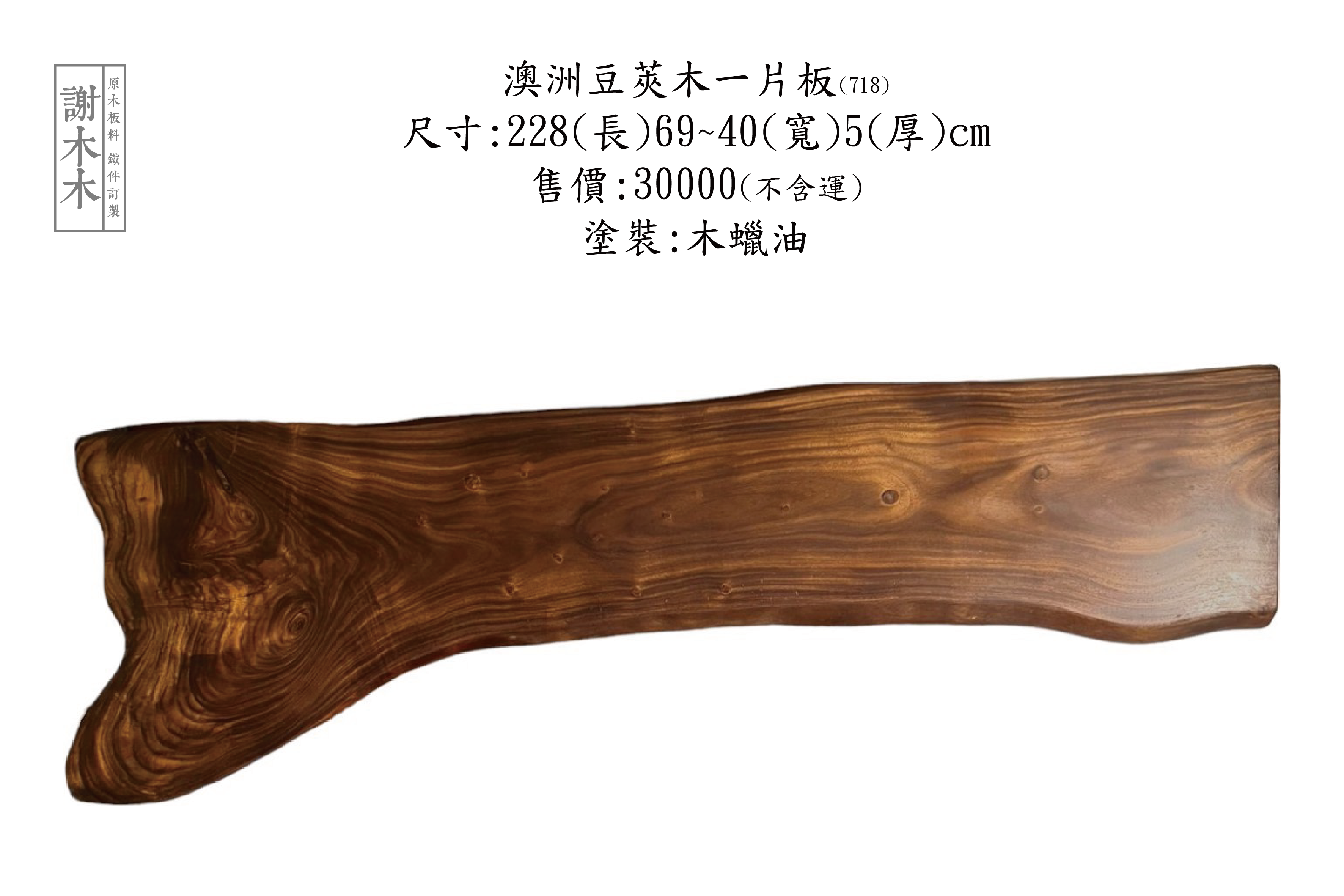 澳洲豆莢木一片 228-69~40-5 (718)