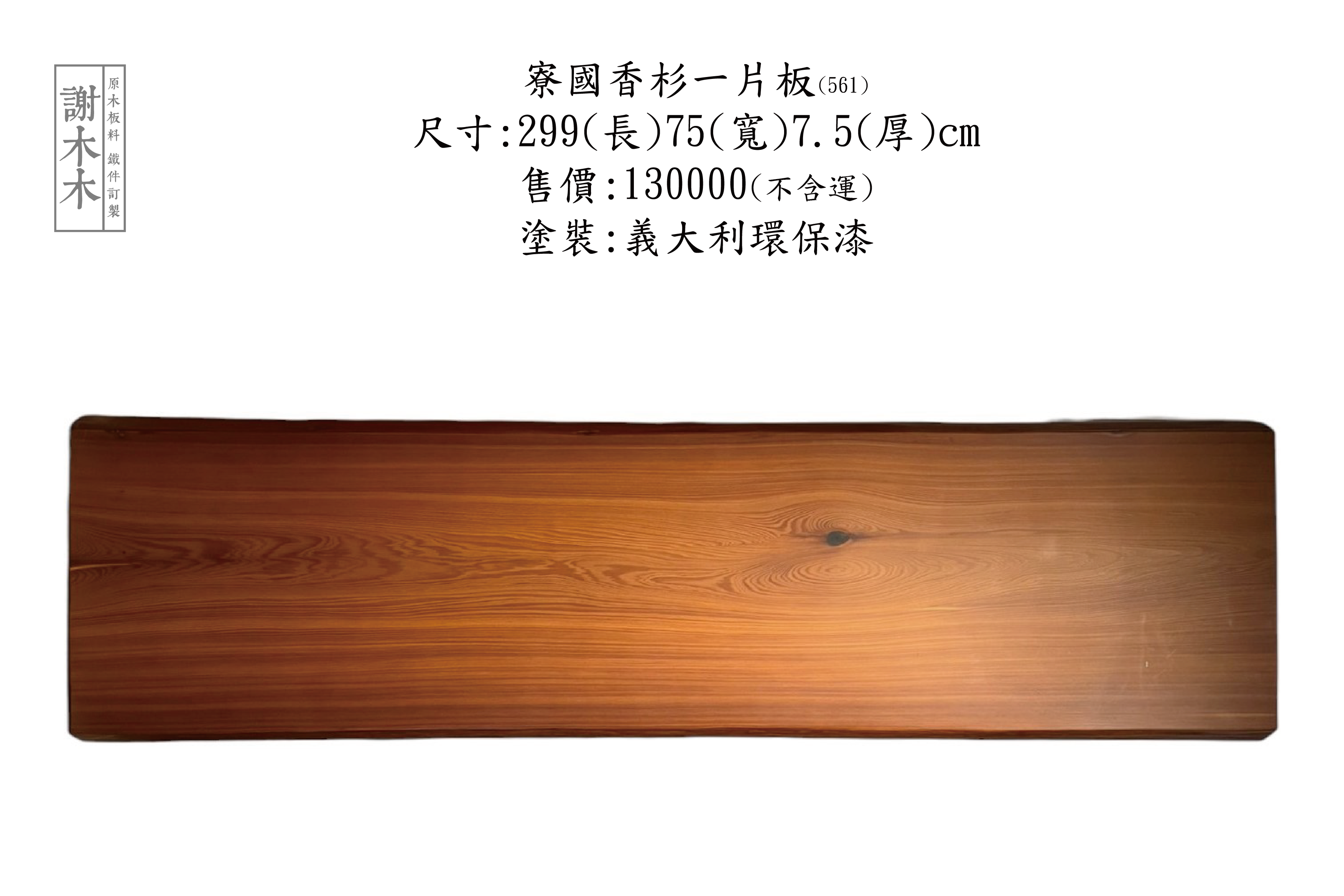 寮國香杉木色金黃溫潤，具有天然香氣與穩定性，適用於家具與室內裝潢