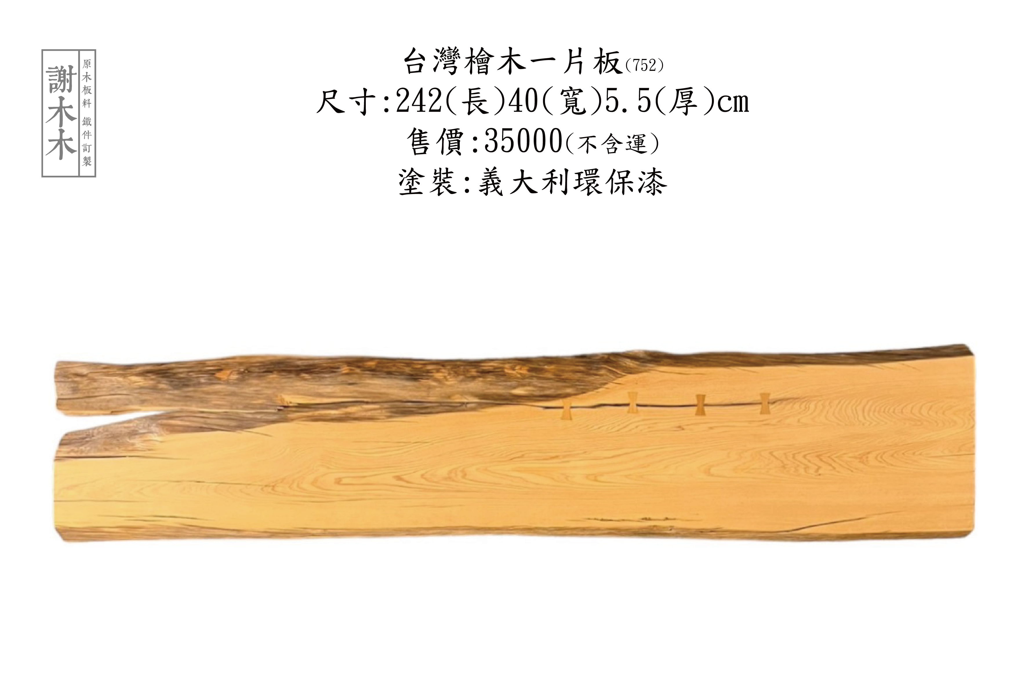 台灣檜木一片 242-40-5.5 (752)