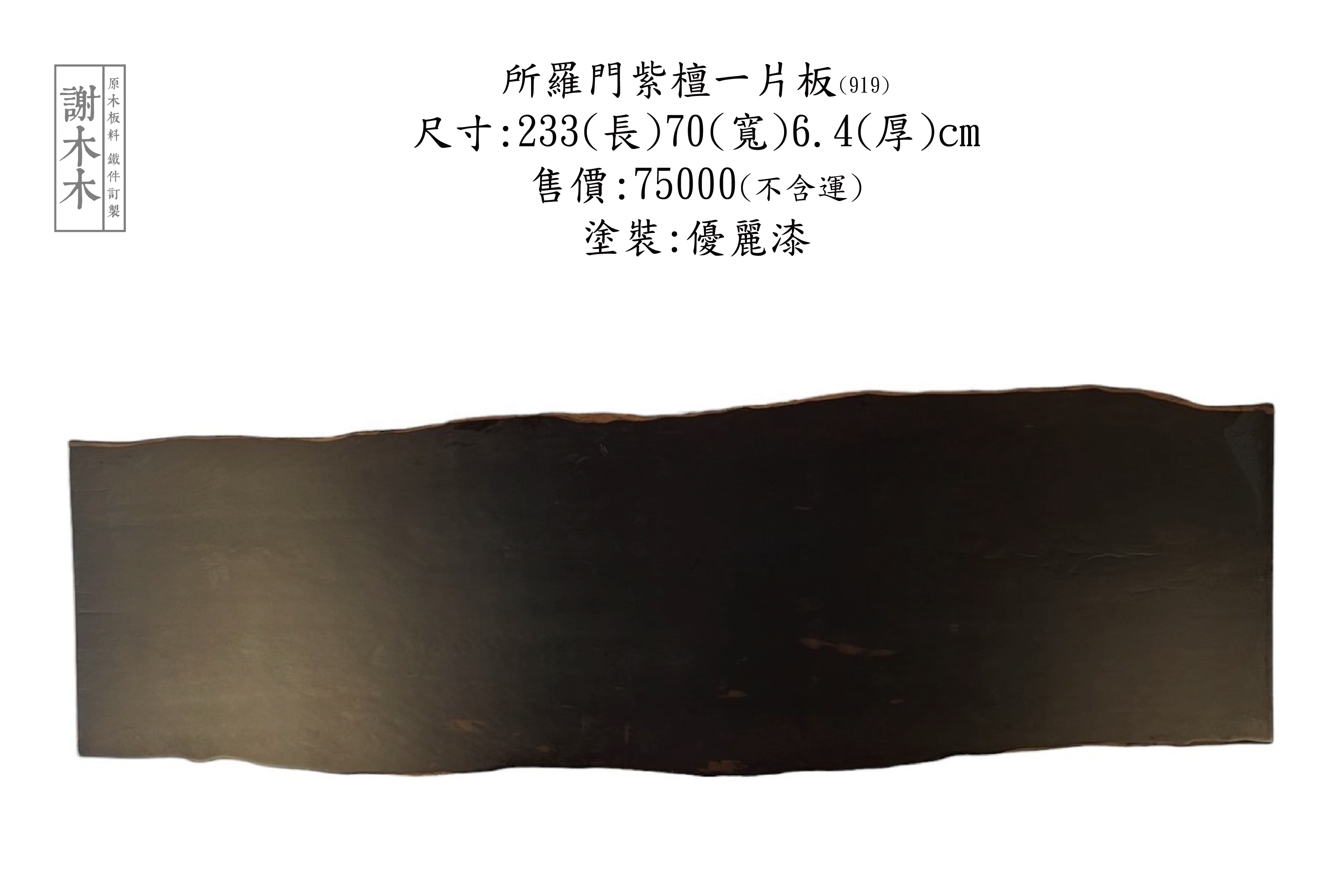 所羅門紫檀一片233-70-6.4 (919)