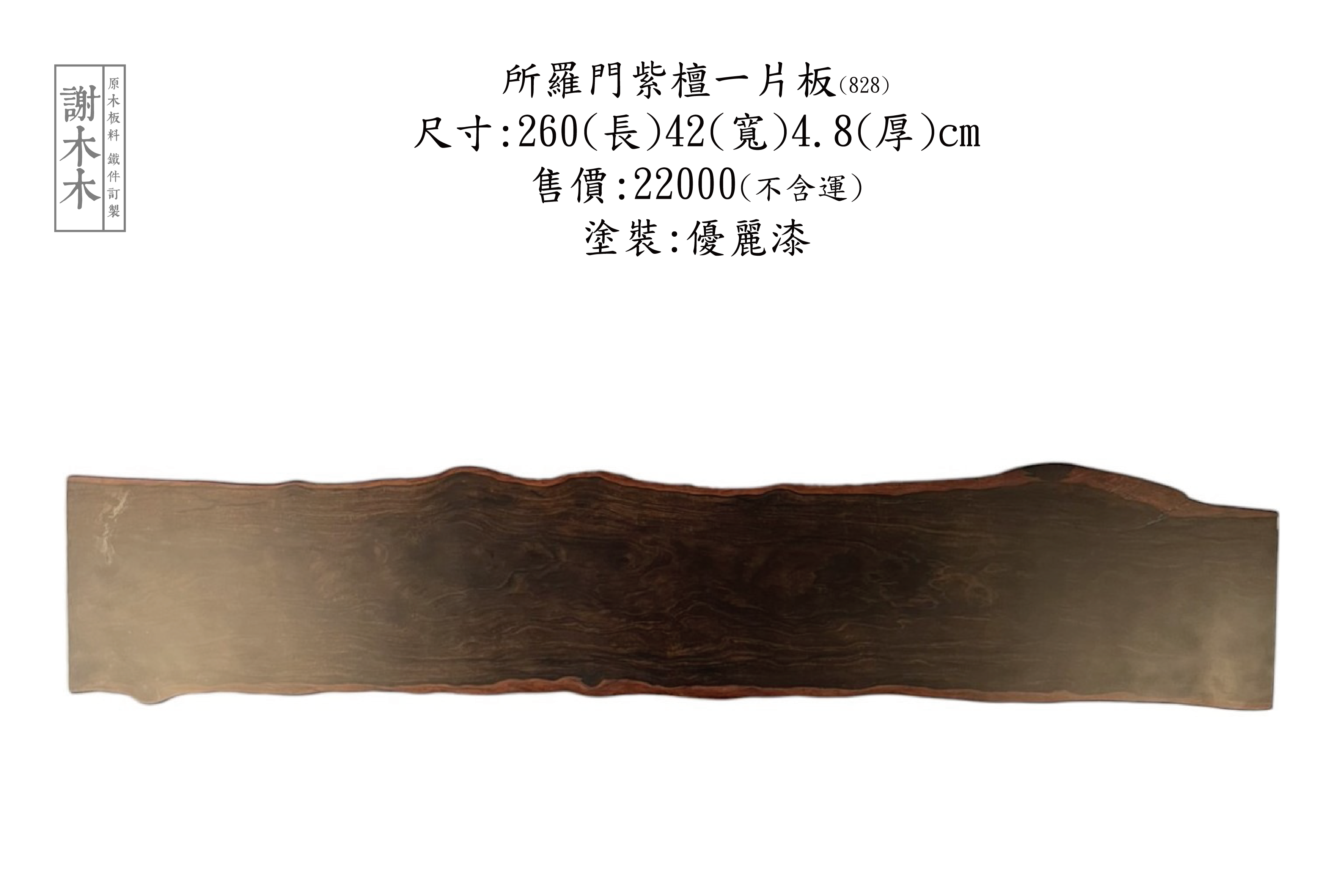 所羅門紫檀 一片260-42-4.8(828)