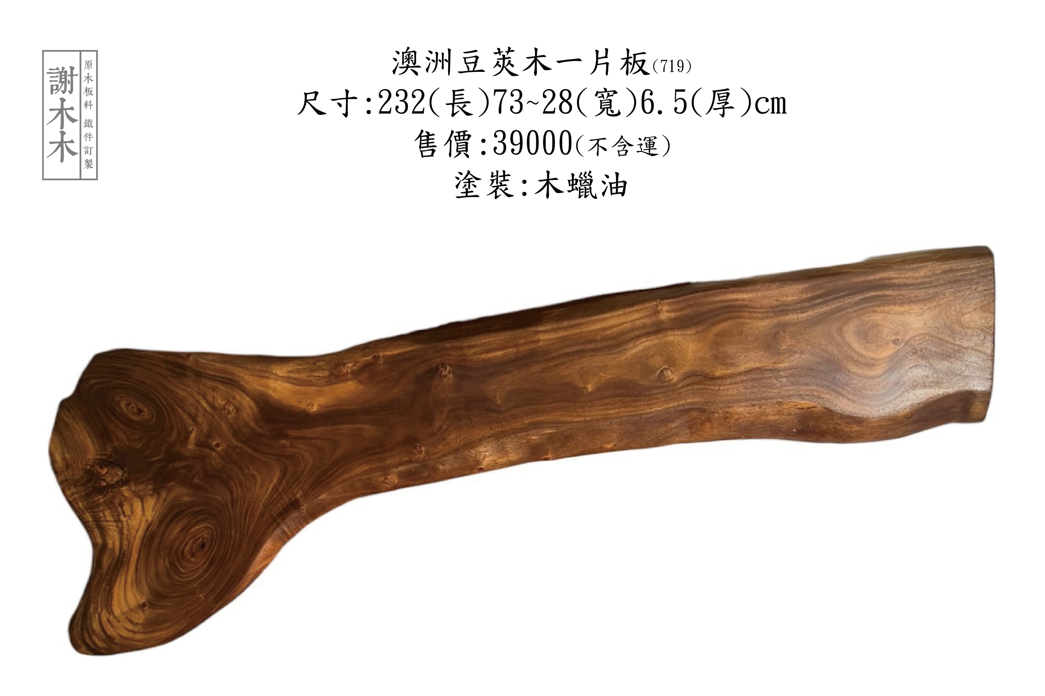 猴子豆莢木 一片 232-73~28-6.5(719)