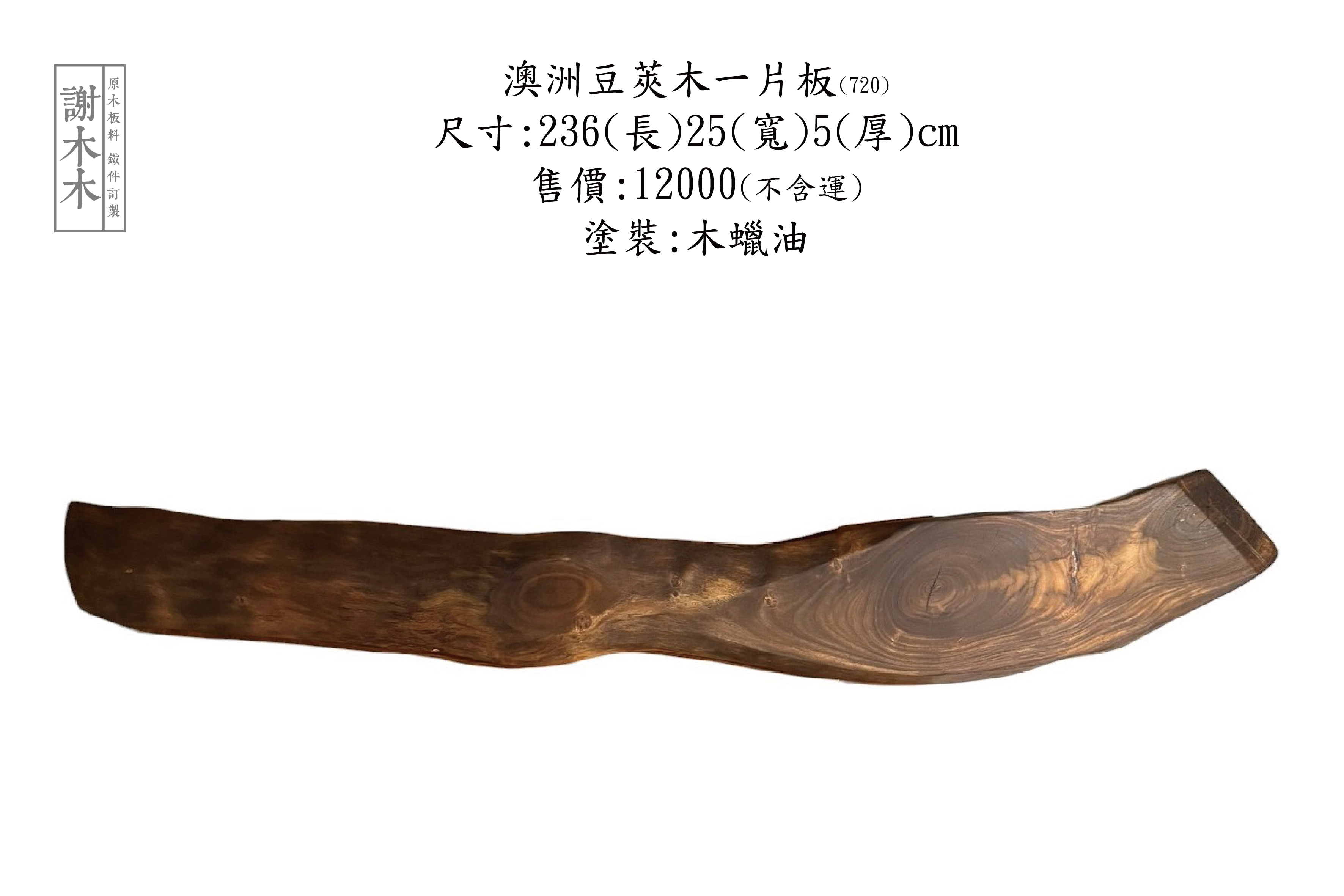 猴子豆莢木一片236-25-5(720)