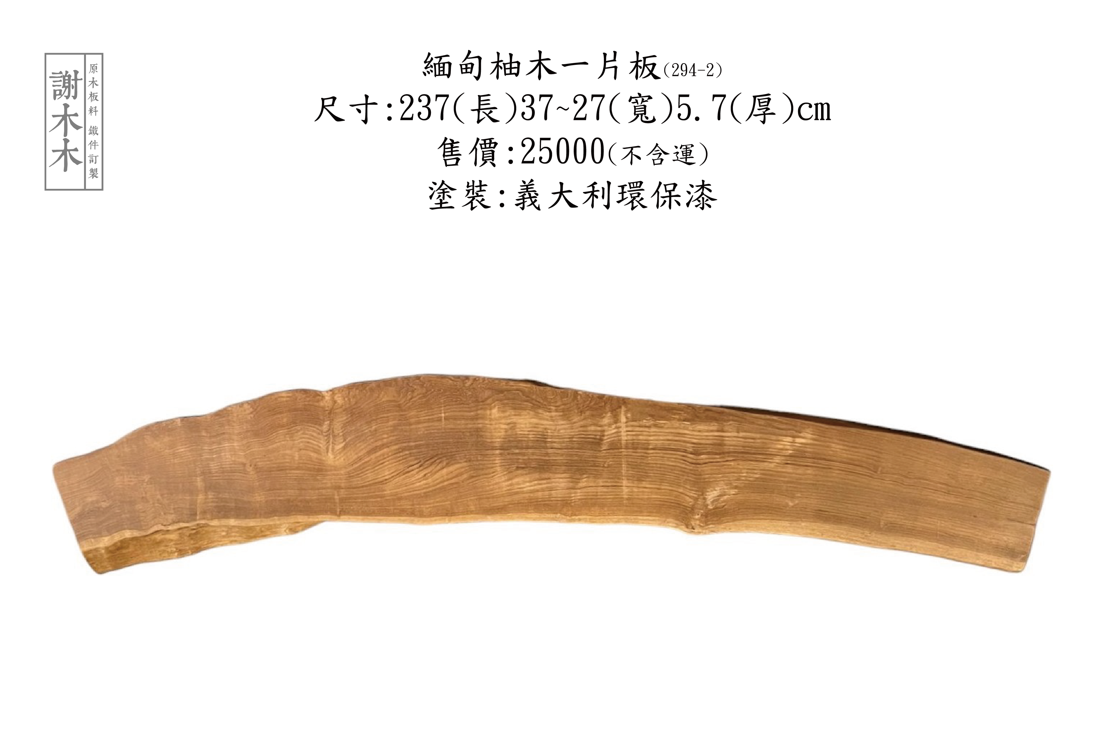 緬甸柚木一片 237-37~27-5.7(294-2)