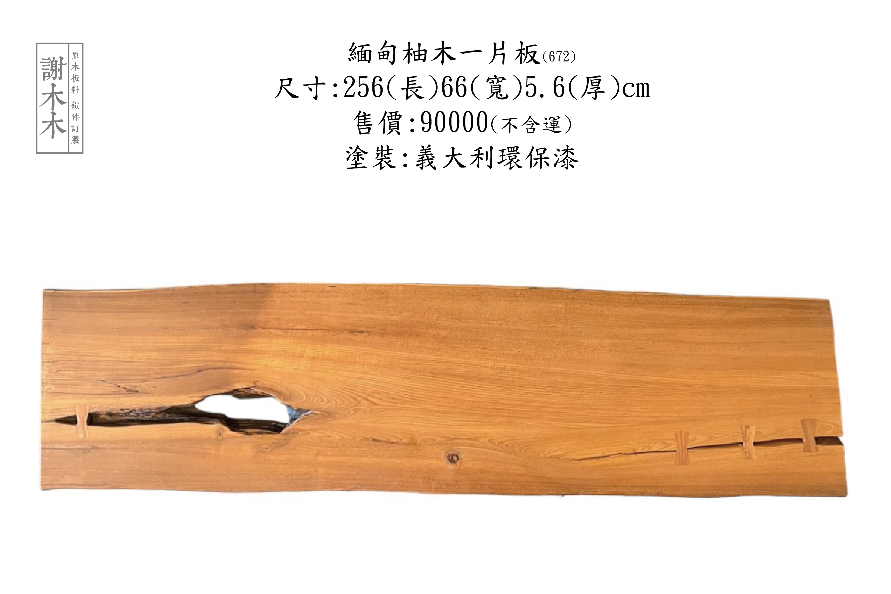 緬甸柚木一片 256-66-5.6(672)