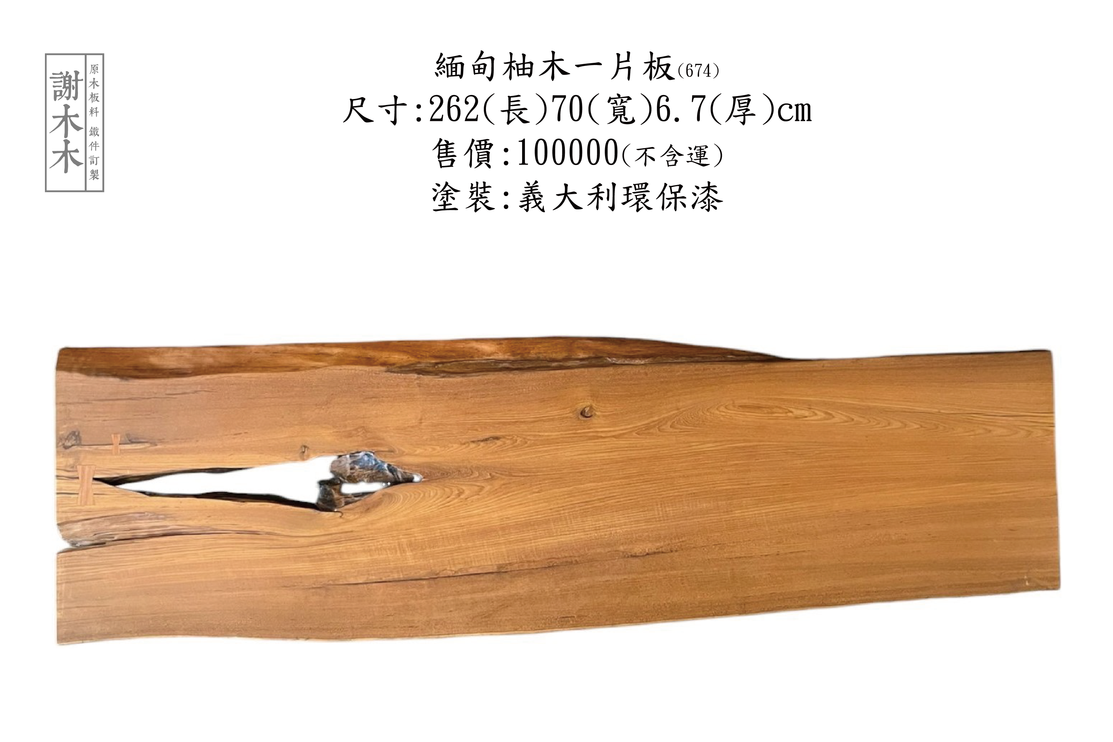 緬甸柚木一片 262-70-6.7 (674)