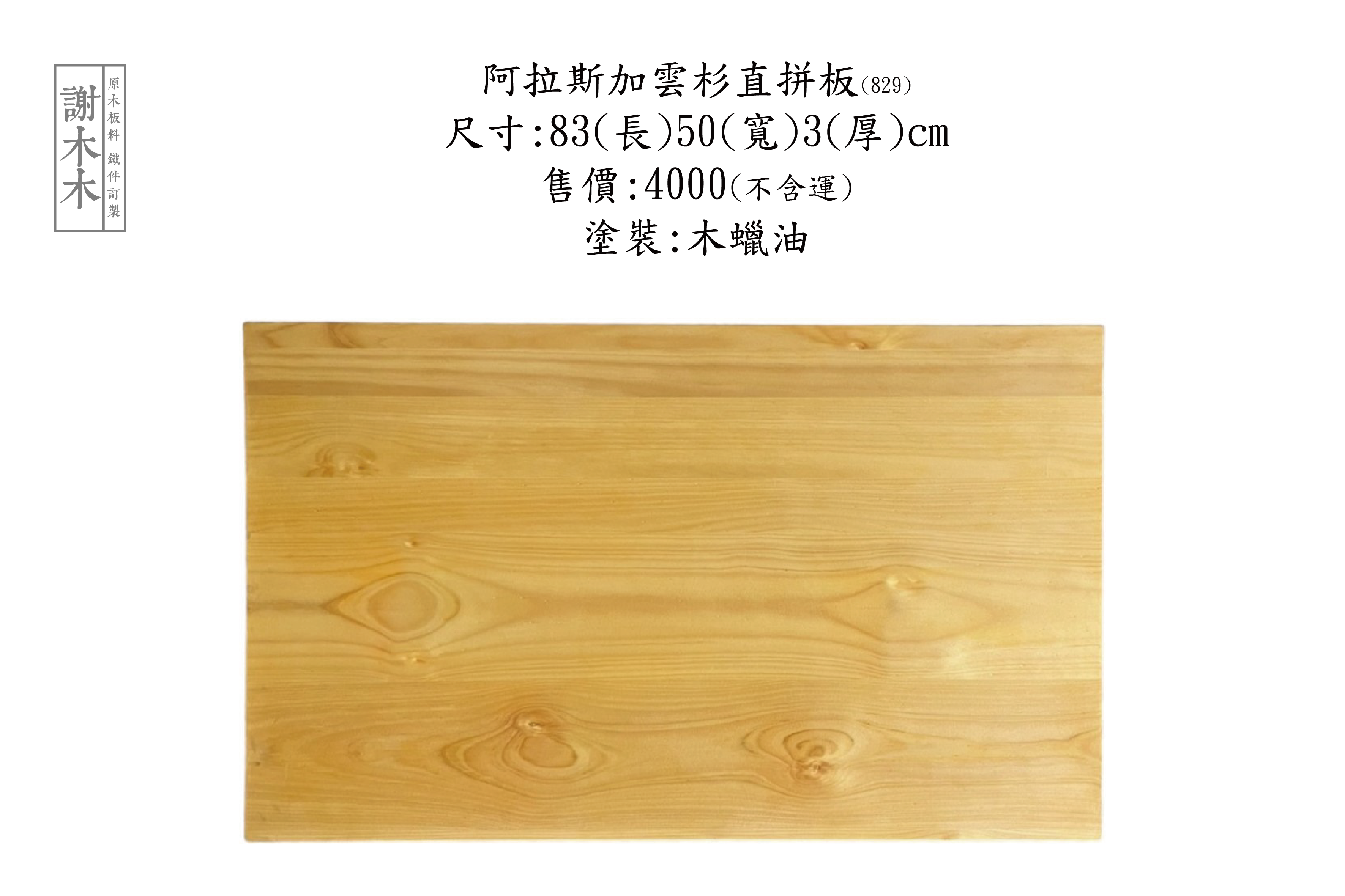 阿拉斯加雲杉直拼板，木材輕盈剛性強，家具建材樂器與裝修應用