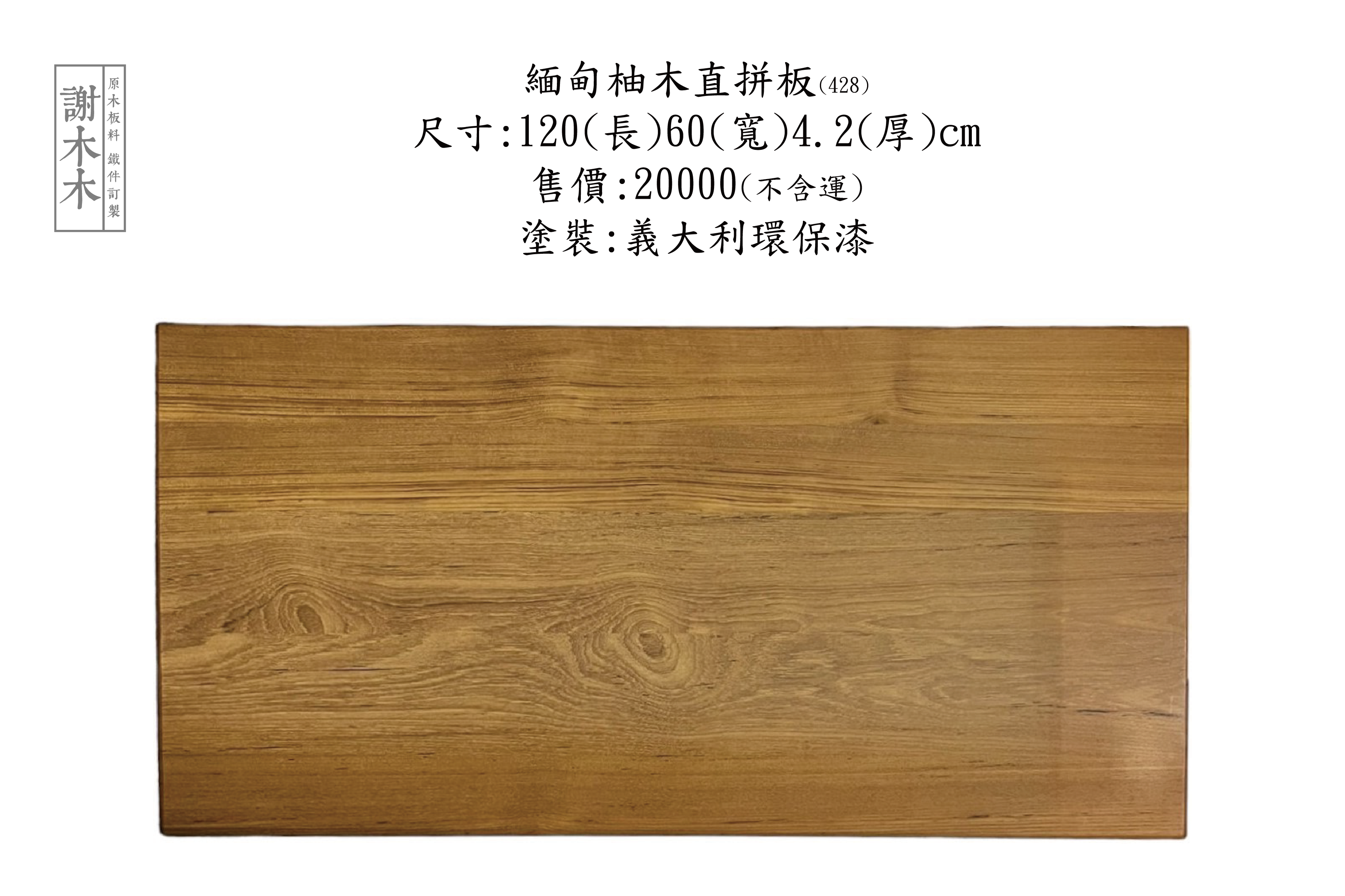 緬甸柚木應用介紹 - 高品質耐用木材推薦：打造實木傢俱、地板與建材的最佳選擇，展現自然溫潤風格