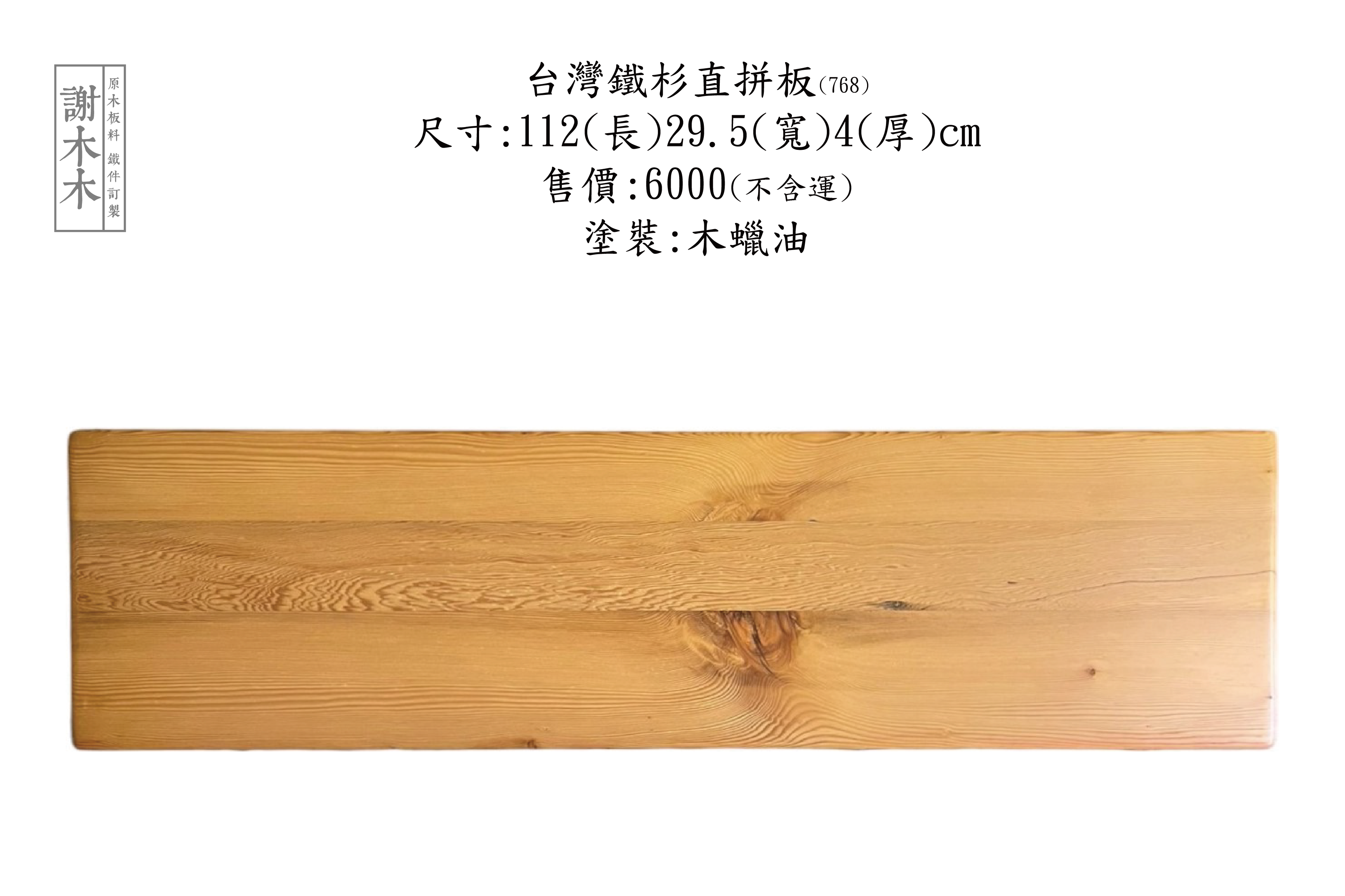 台灣鐵杉質地堅韌穩定性高 - 適合建築木構、景觀木作與室內裝修等各類用途的國產優質針葉木材