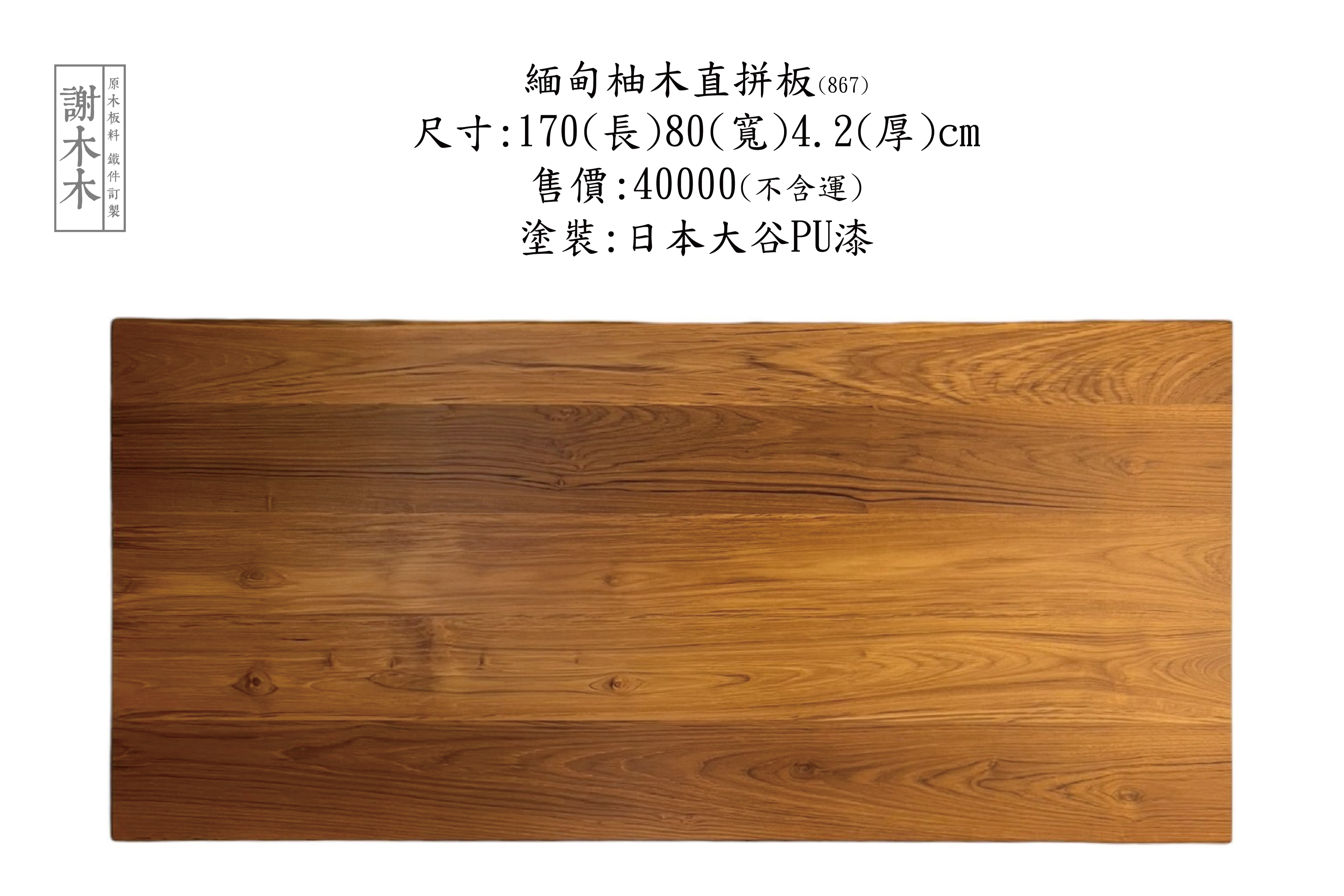 緬甸柚木應用介紹 - 高品質耐用木材推薦：打造實木傢俱、地板與建材的最佳選擇，展現自然溫潤風格