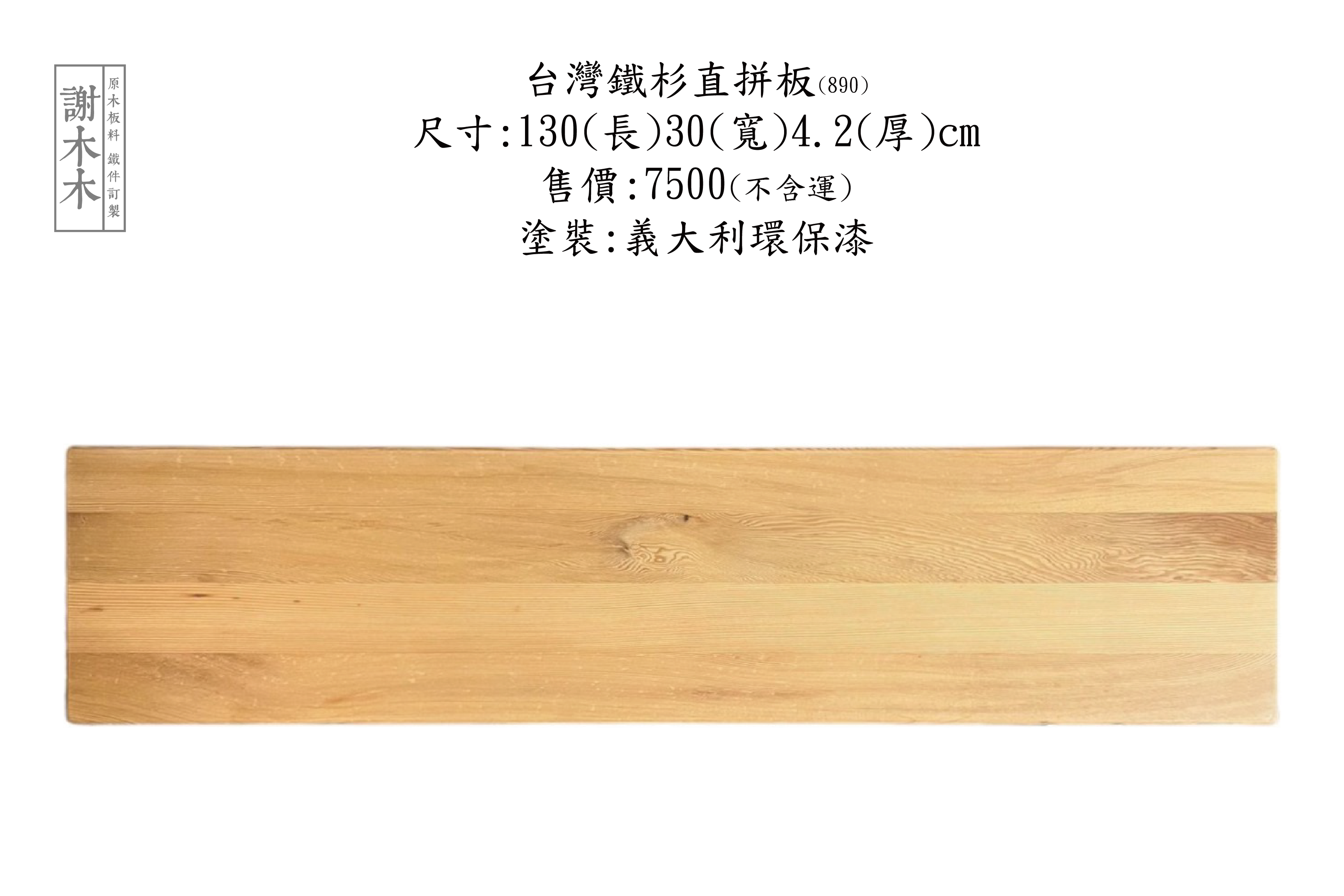 台灣鐵杉質地堅韌穩定性高 - 適合建築木構、景觀木作與室內裝修等各類用途的國產優質針葉木材