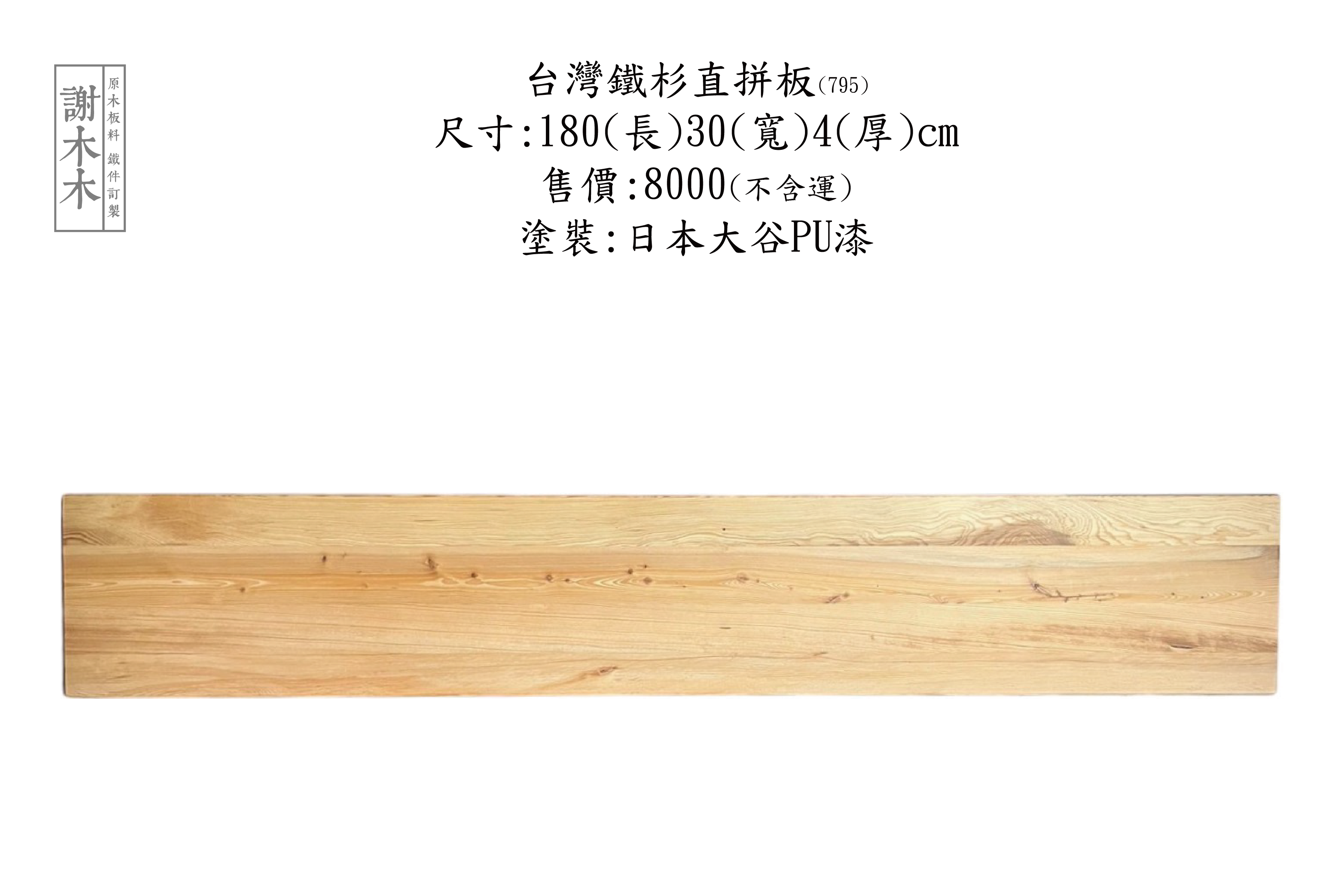 台灣鐵杉質地堅韌穩定性高 - 適合建築木構、景觀木作與室內裝修等各類用途的國產優質針葉木材