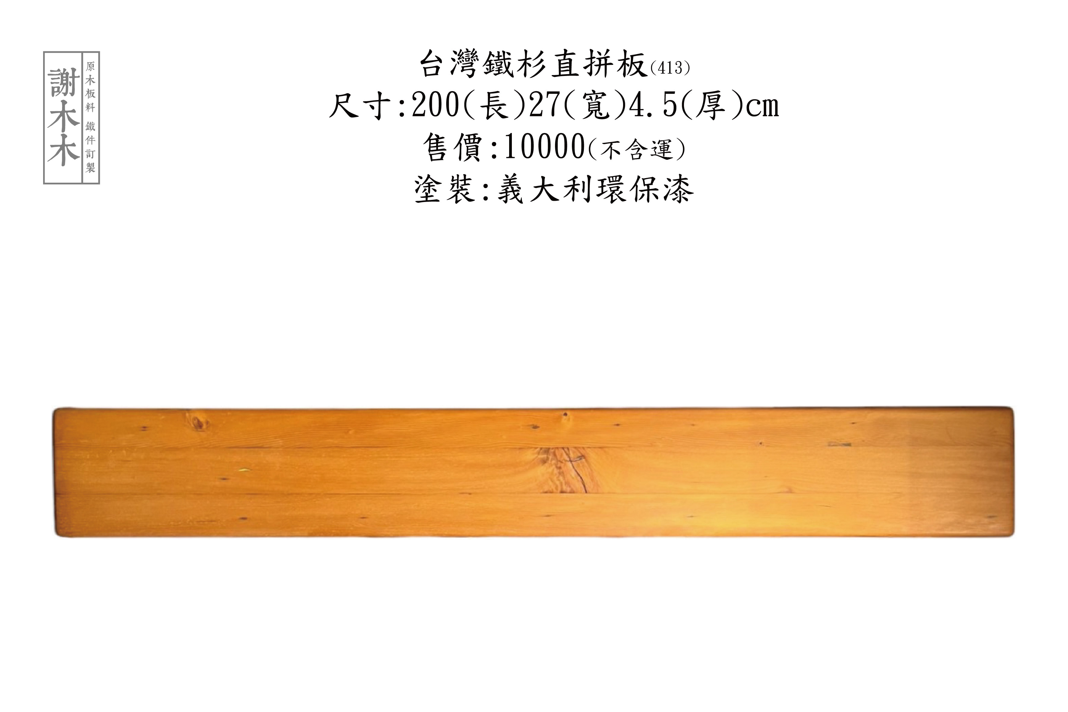 台灣鐵杉具有優異的結構強度與耐候性，為台灣特有的針葉木材，不僅廣泛應用於涼亭、地板、牆面與樑柱，也因為質地細緻、色澤溫潤而深受設計與木作業者青睞。