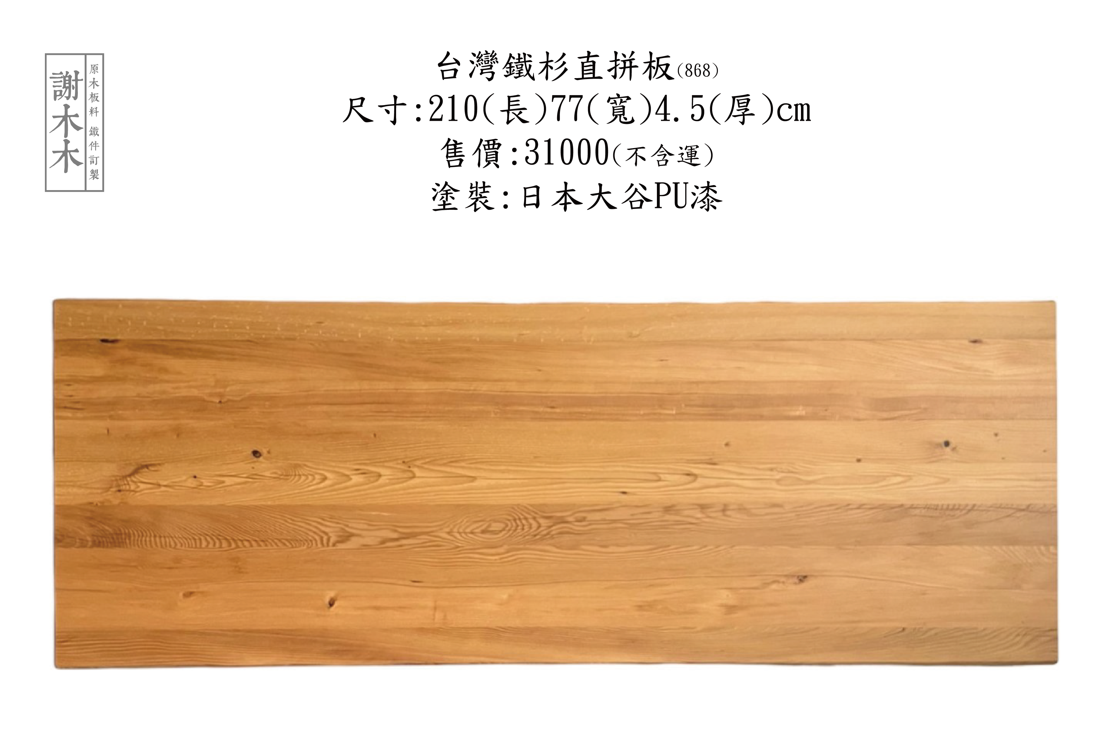 台灣鐵杉質地堅韌穩定性高 - 適合建築木構、景觀木作與室內裝修等各類用途的國產優質針葉木材