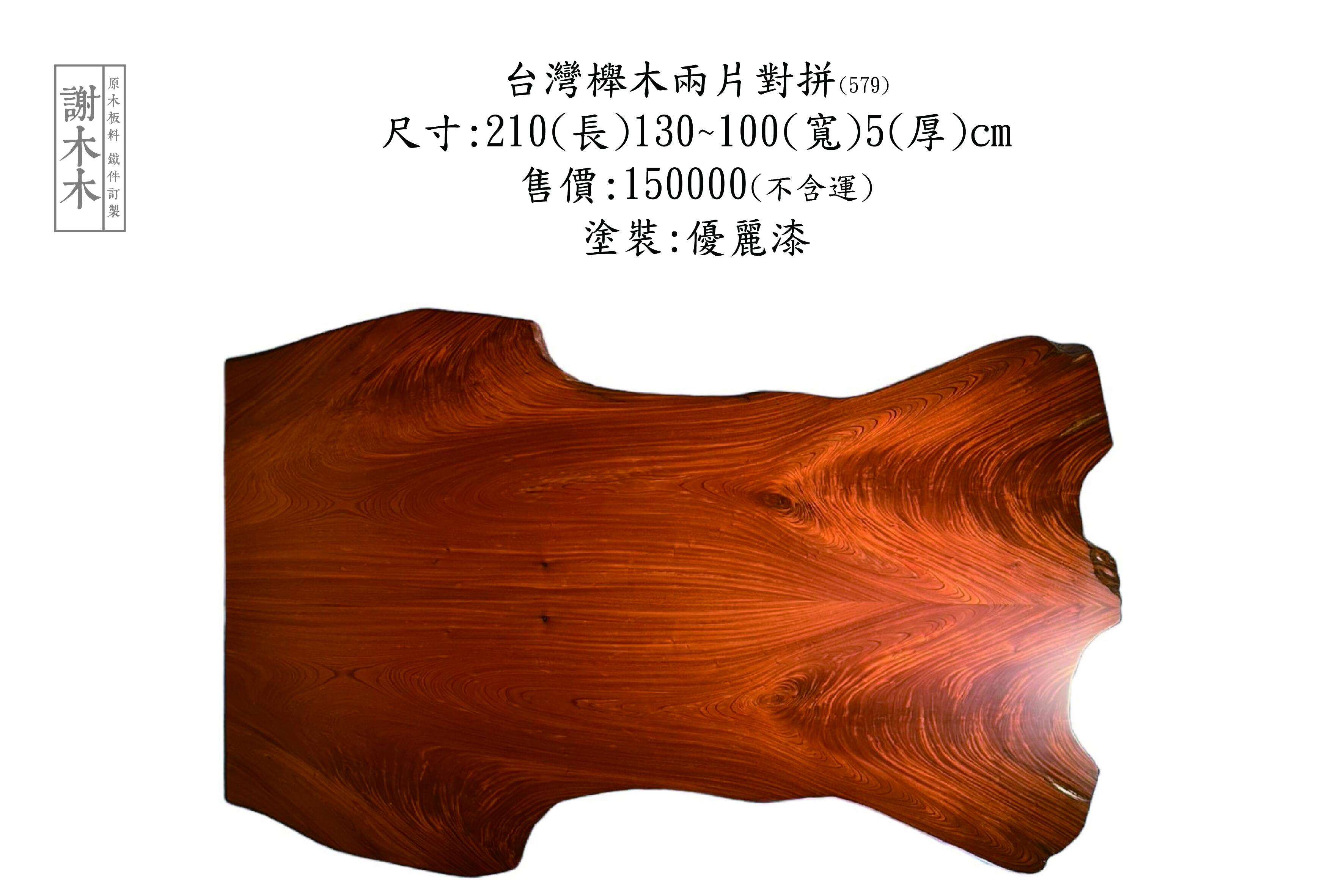 台灣櫸木天然色澤質地溫潤 - 適用桌板櫃體椅座與家具設計 木紋清晰兼具堅固與美觀特色