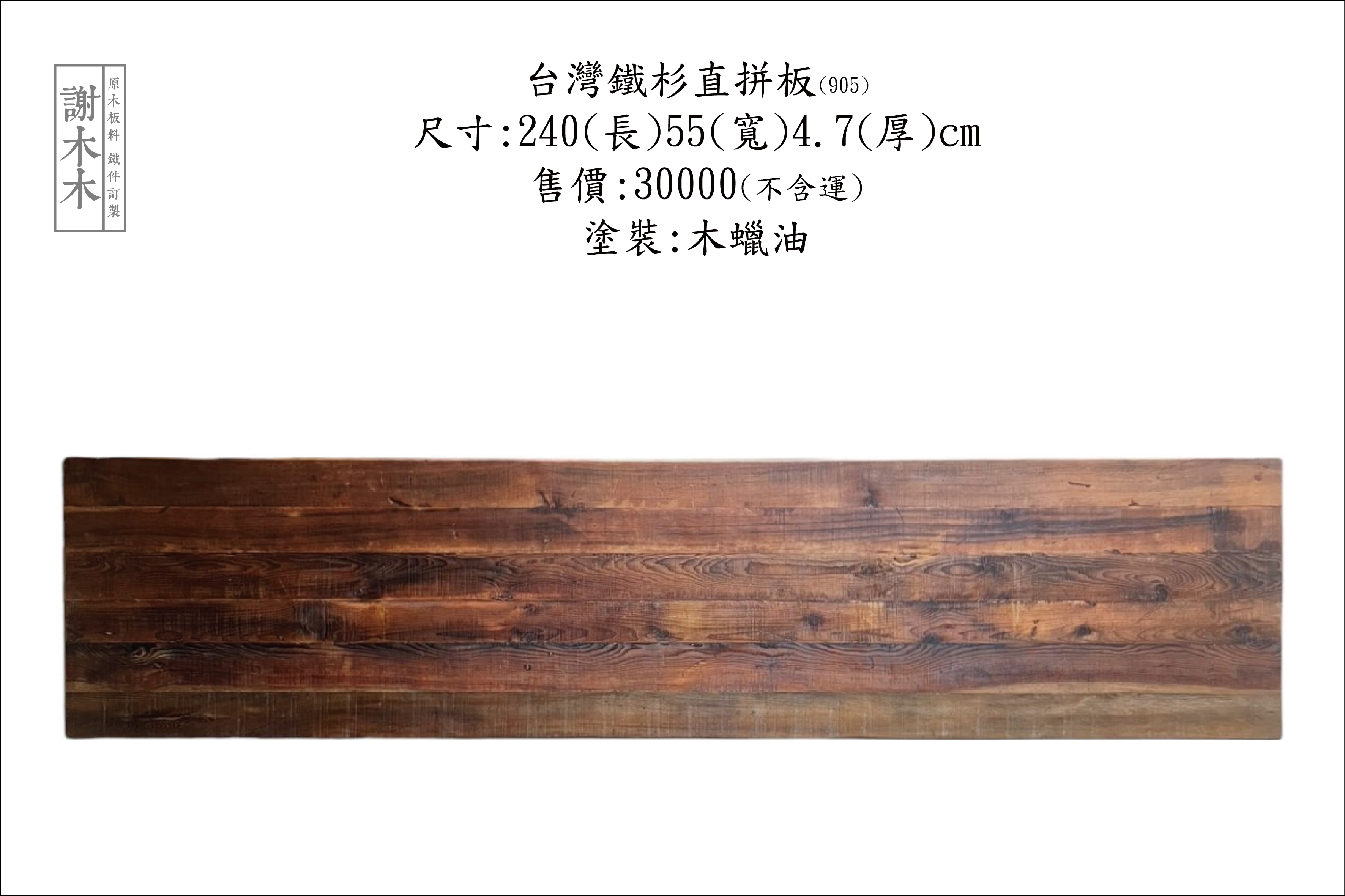 台灣鐵杉具有優異的結構強度與耐候性，為台灣特有的針葉木材，不僅廣泛應用於涼亭、地板、牆面與樑柱，也因為質地細緻、色澤溫潤而深受設計與木作業者青睞。