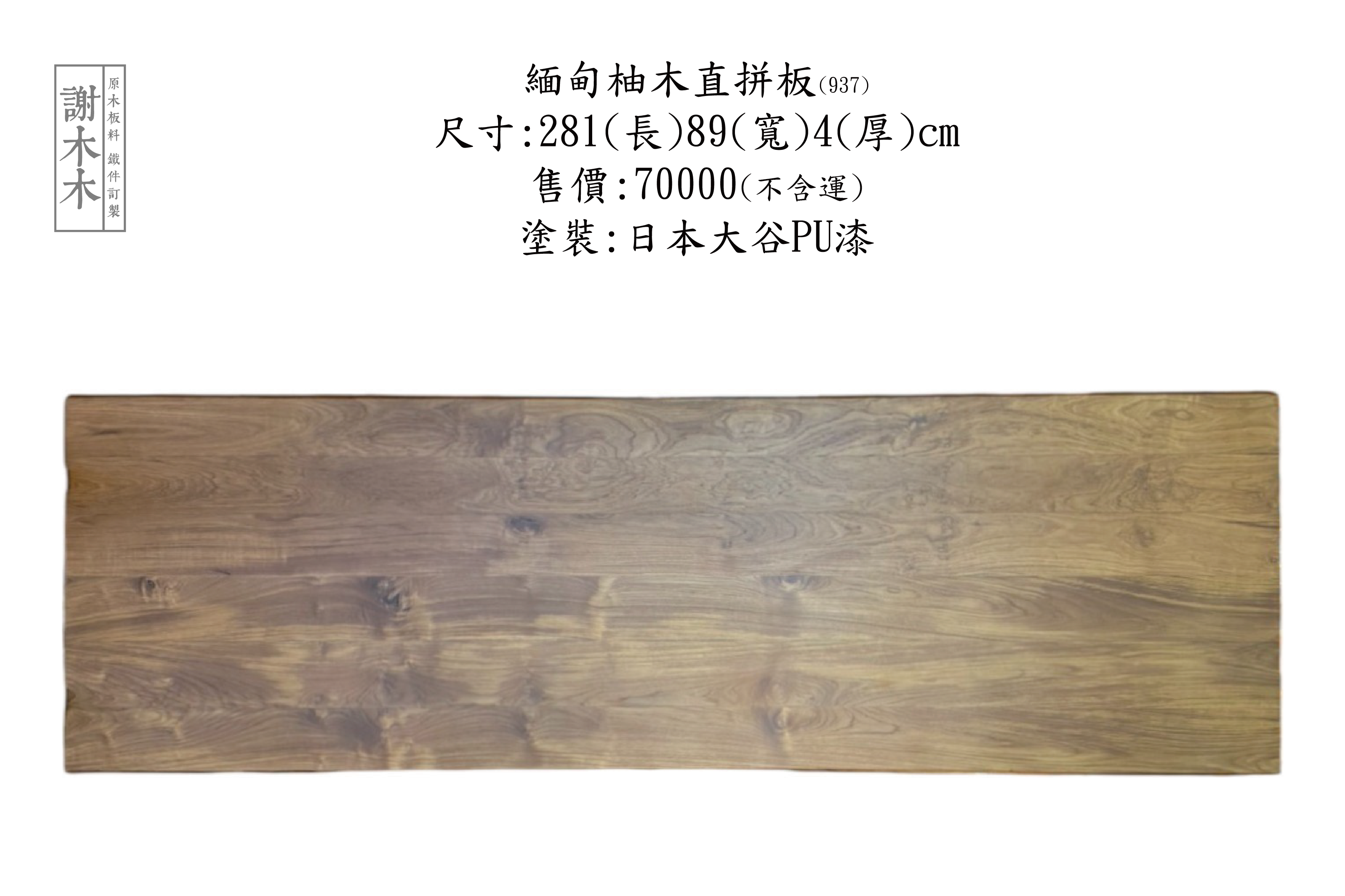 緬甸柚木擁有高密度與良好穩定性，防潮耐用且色澤溫潤，常用於傢俱、地板與建築裝潢，是追求質感與實用兼具空間的理想用材，適合現代與傳統風格應用。