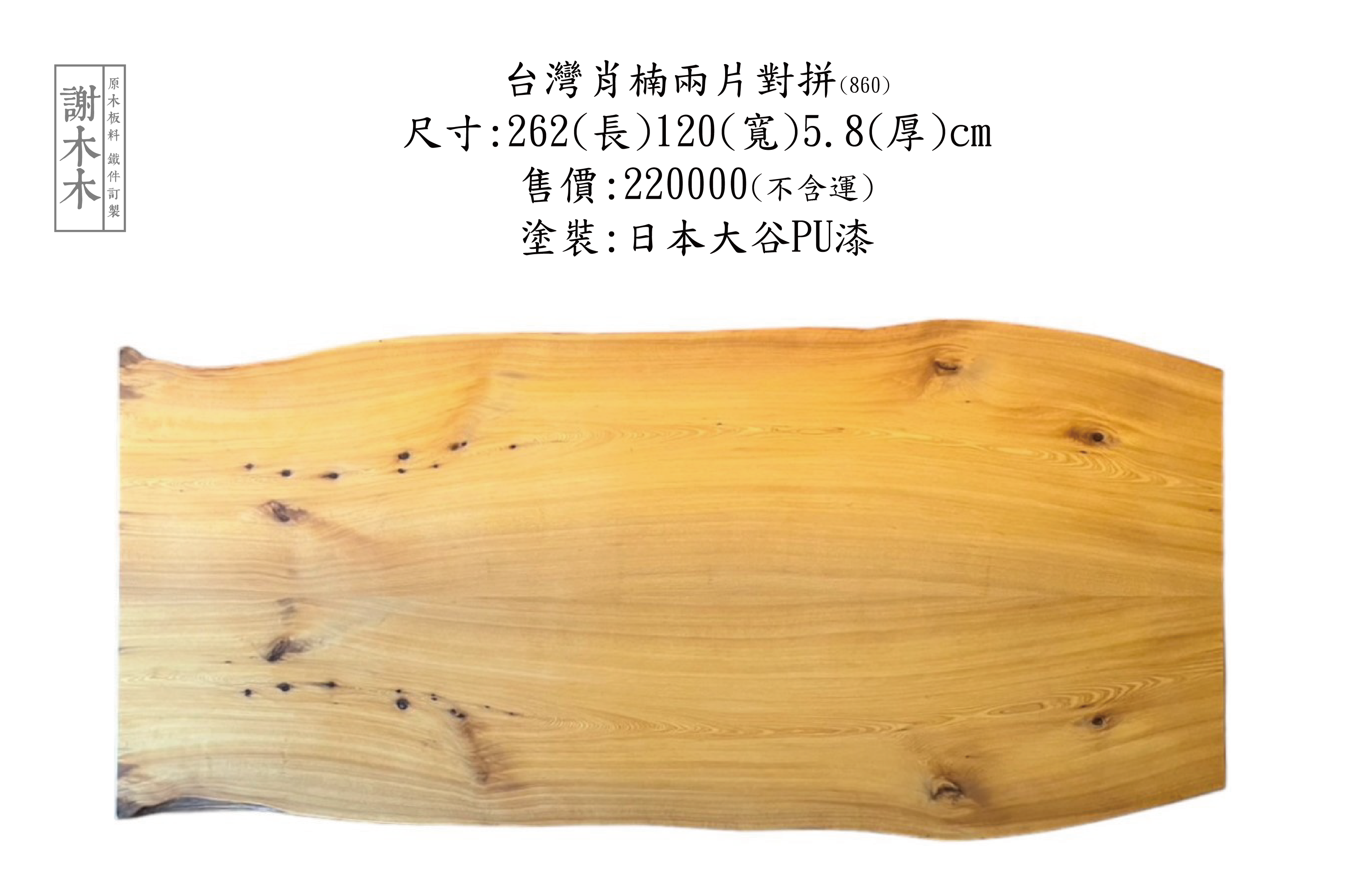 台灣肖楠為珍貴的國產針葉木，木質細緻穩定不易變形，擁有天然香氣與防蟲效果，廣泛應用於佛具、家具、室內裝潢及寺廟建築等，是結合美觀與實用的優質木材選擇。