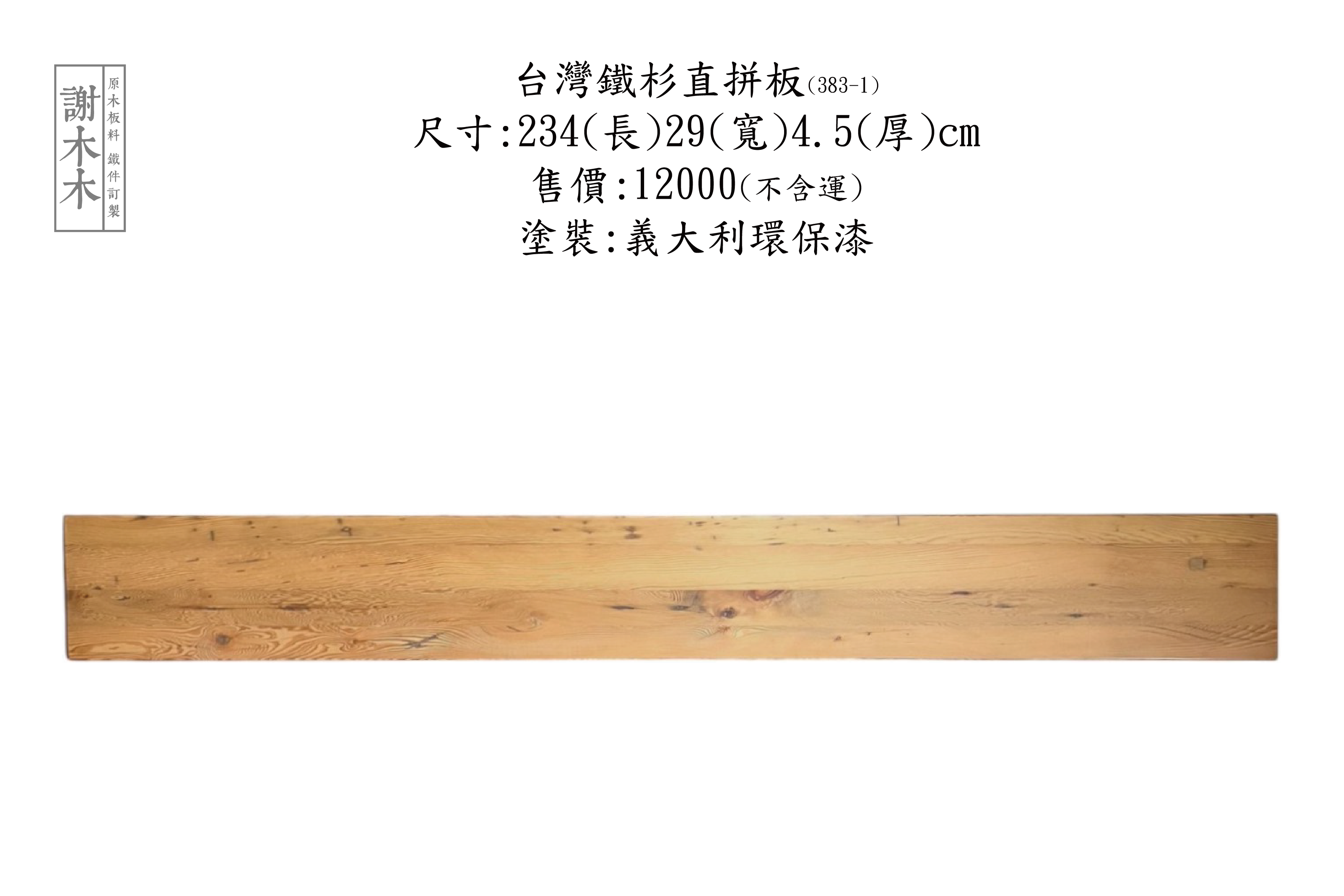 台灣鐵杉質地堅韌穩定性高 - 適合建築木構、景觀木作與室內裝修等各類用途的國產優質針葉木材