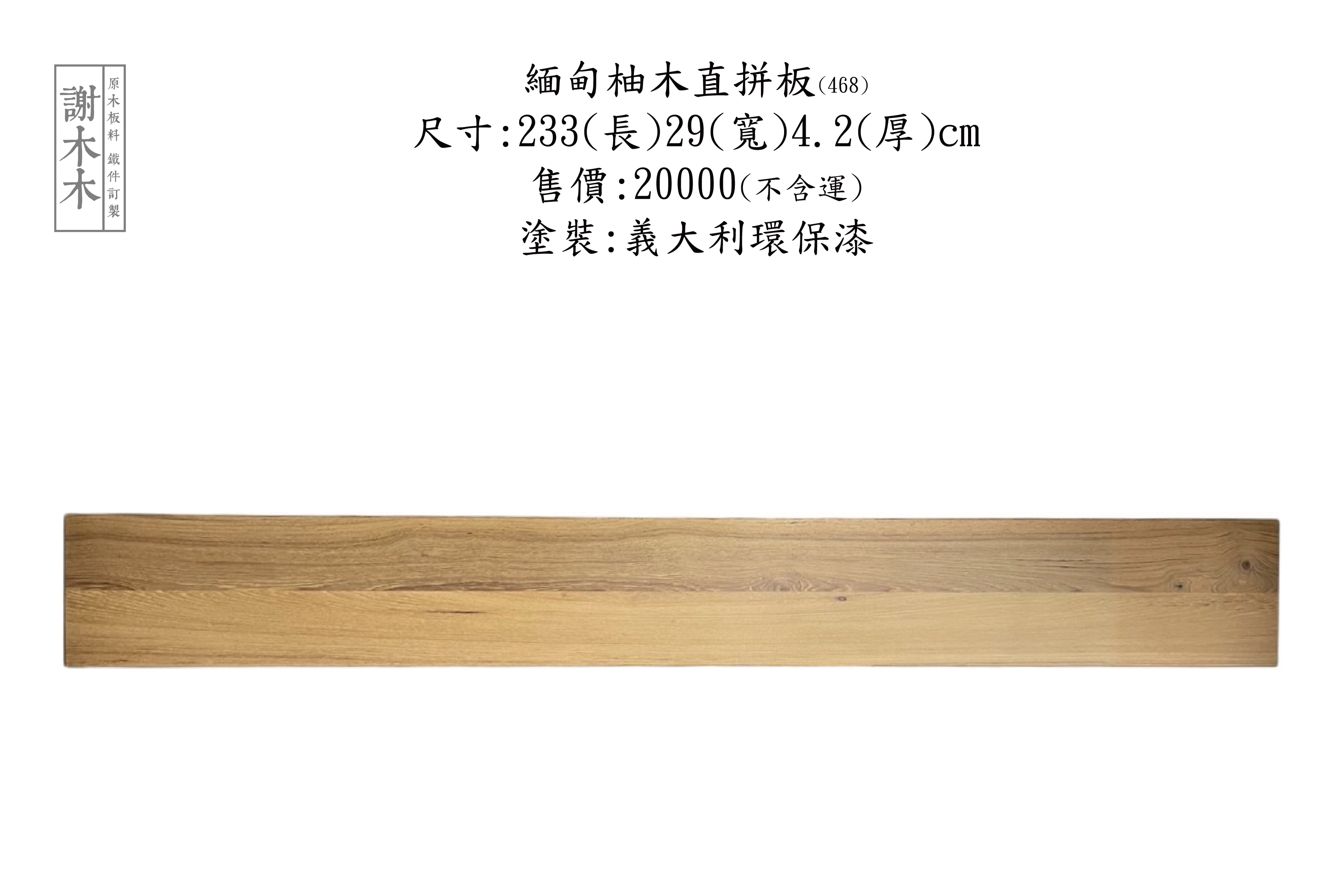 緬甸柚木擁有高密度與良好穩定性，防潮耐用且色澤溫潤，常用於傢俱、地板與建築裝潢，是追求質感與實用兼具空間的理想用材，適合現代與傳統風格應用。
