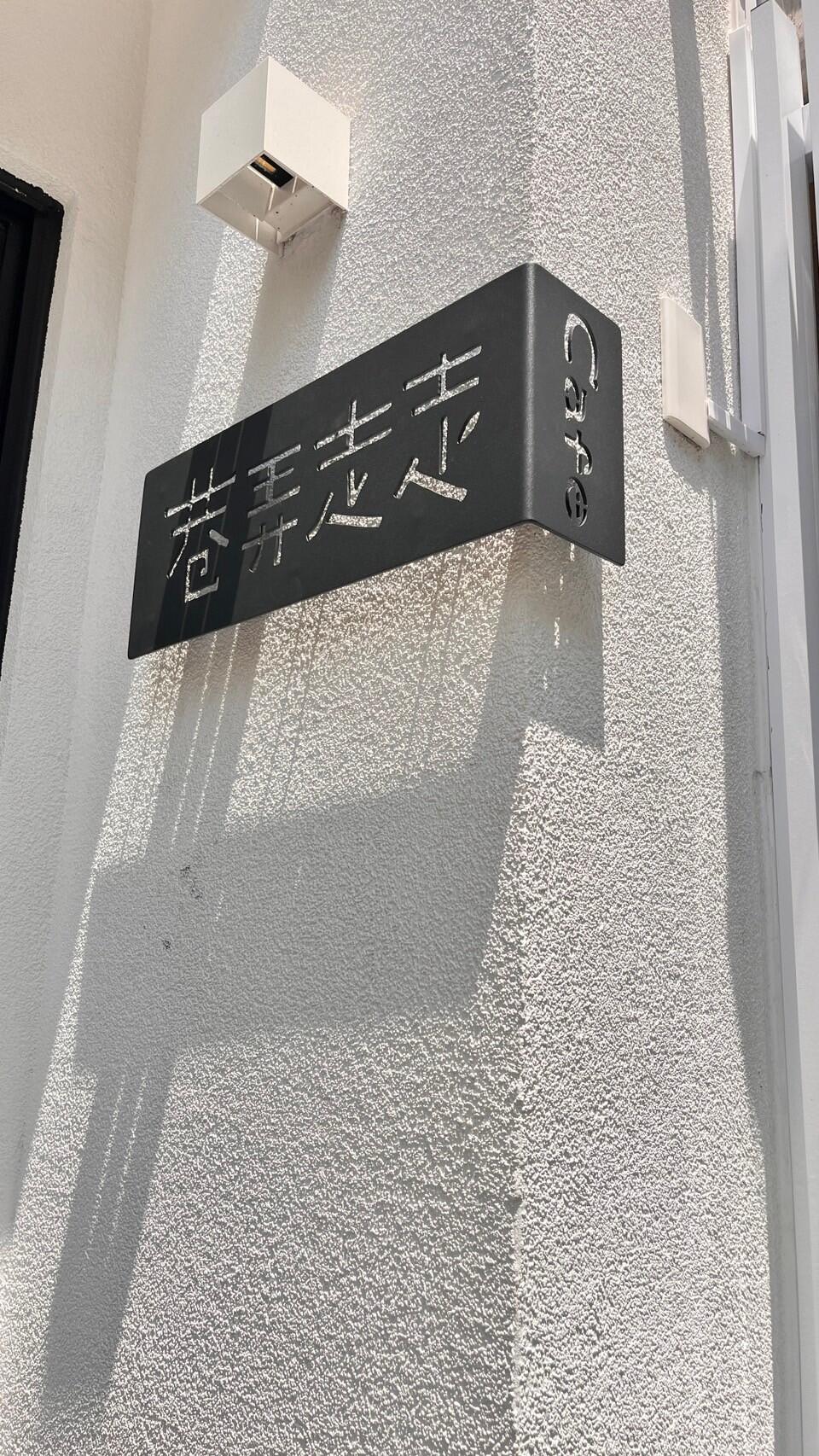 咖啡廳/餐廳/餐飲空間