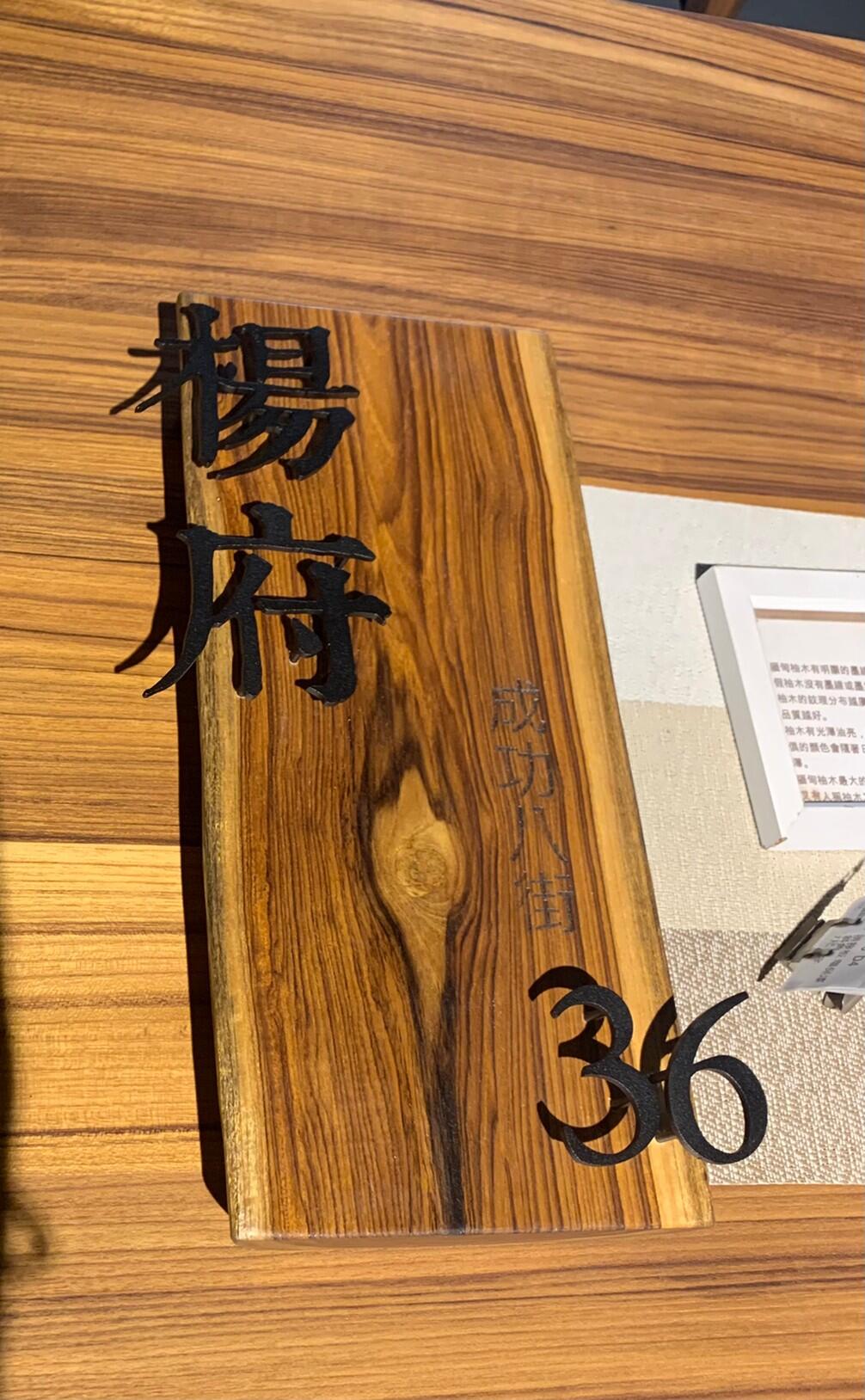 雷射雕刻門牌/招牌/標示牌