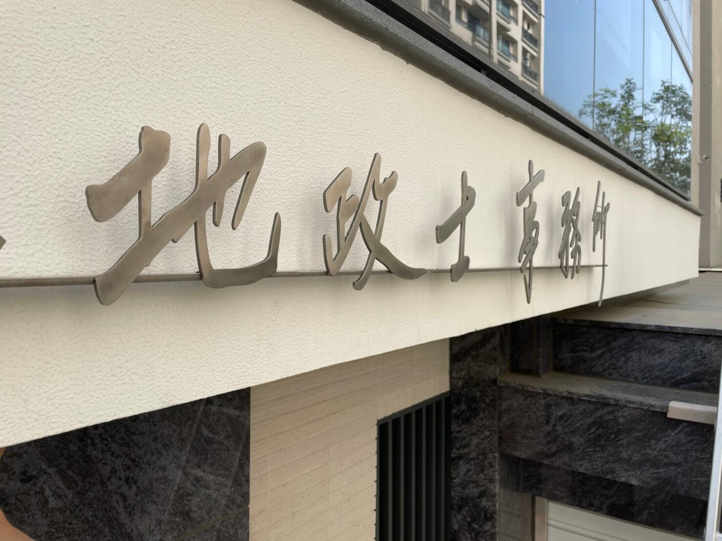 雷射雕刻門牌/招牌/標示牌