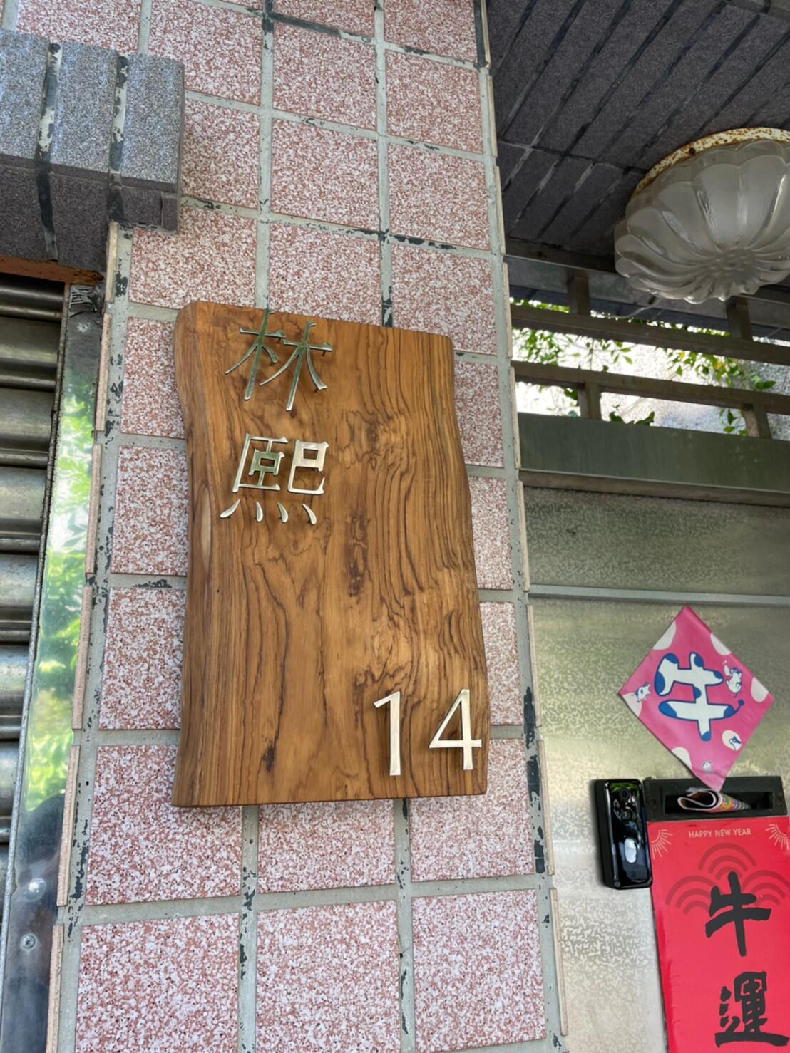 雷射雕刻門牌/招牌/標示牌