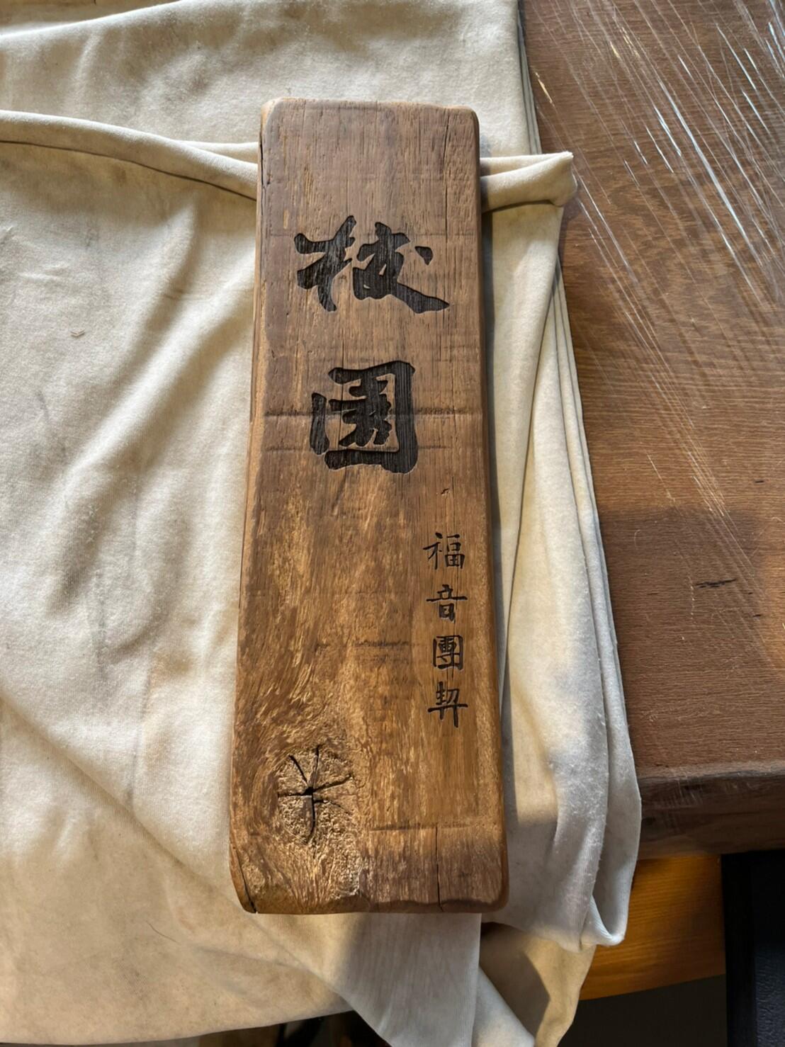 雷射雕刻門牌/招牌/標示牌