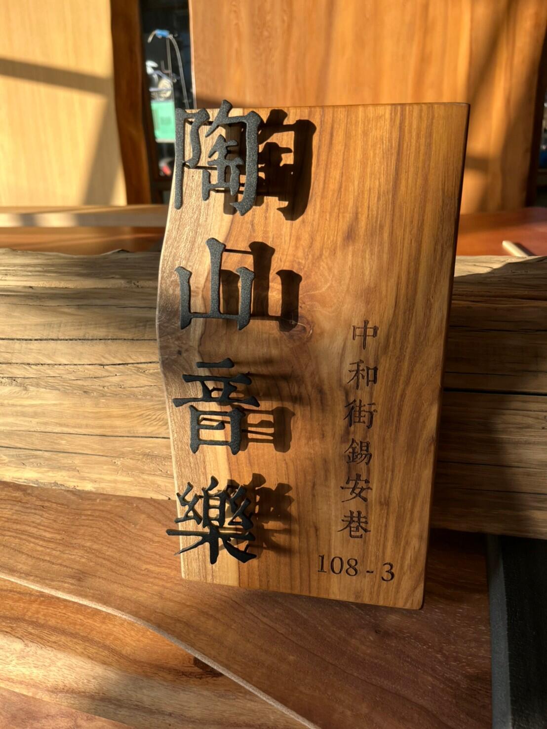 雷射雕刻門牌/招牌/標示牌