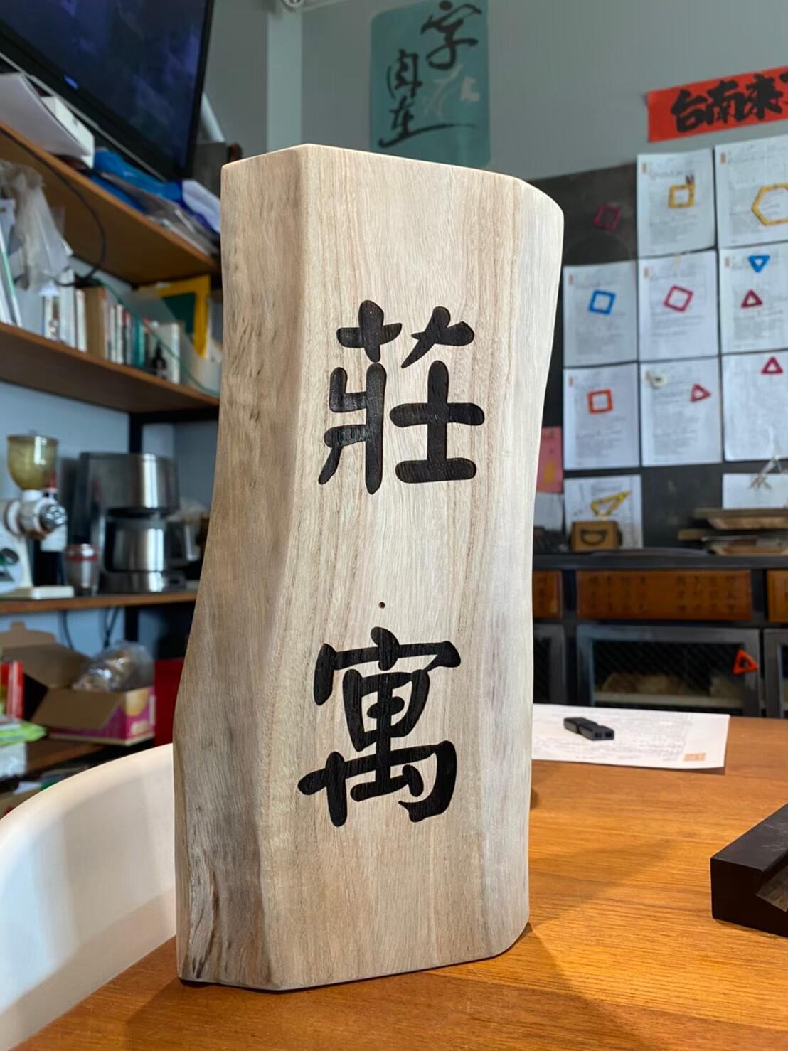 雷射雕刻門牌/招牌/標示牌