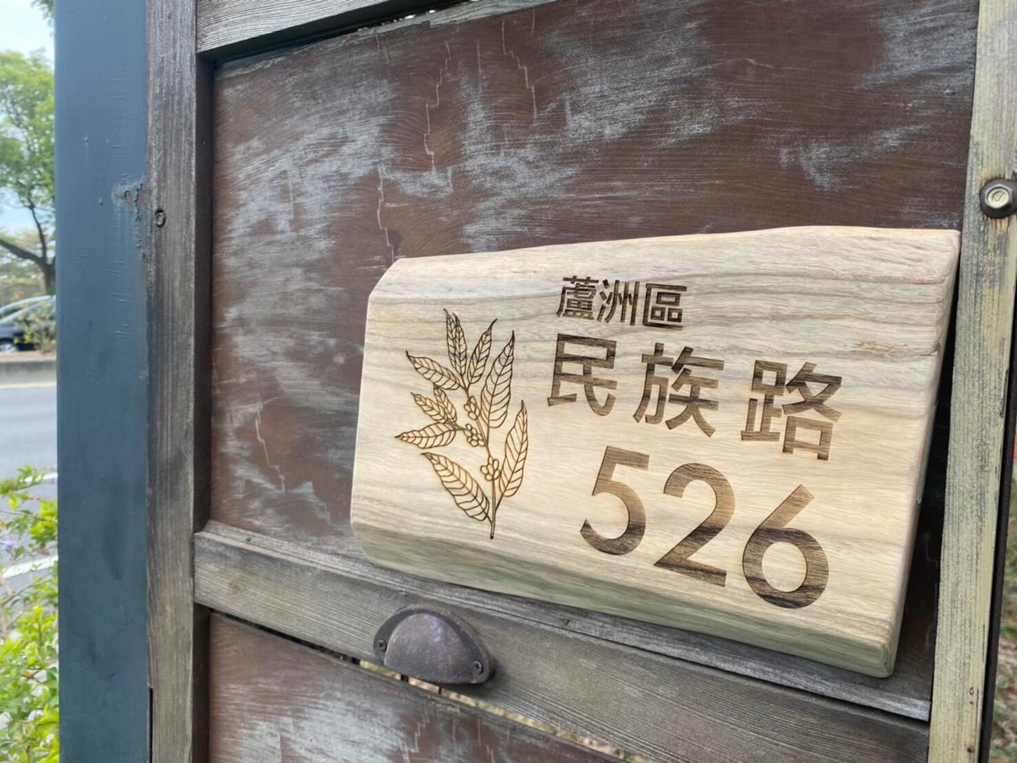 雷射雕刻門牌/招牌/標示牌