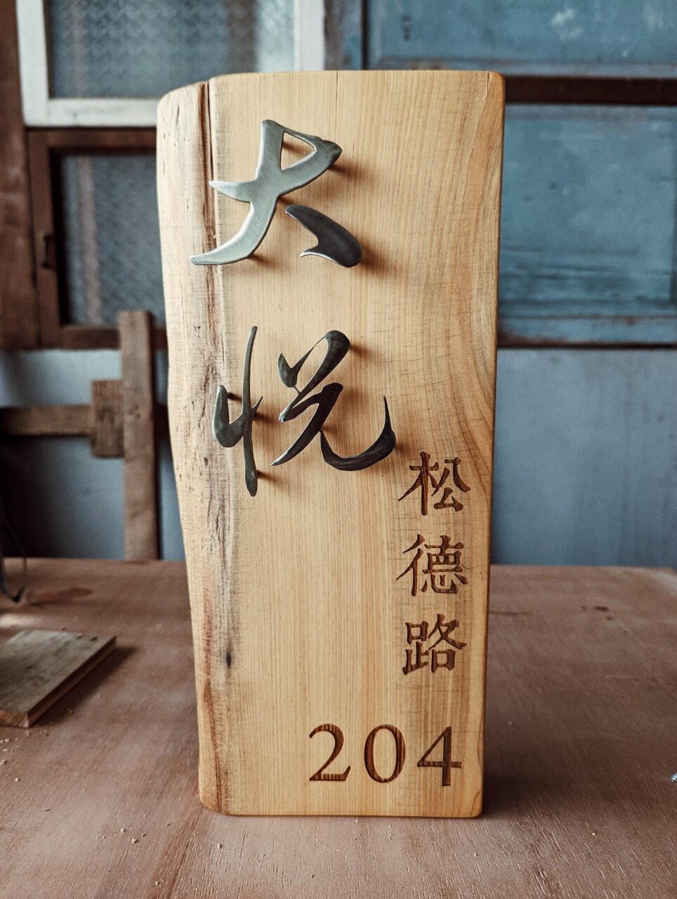 雷射雕刻門牌/招牌/標示牌